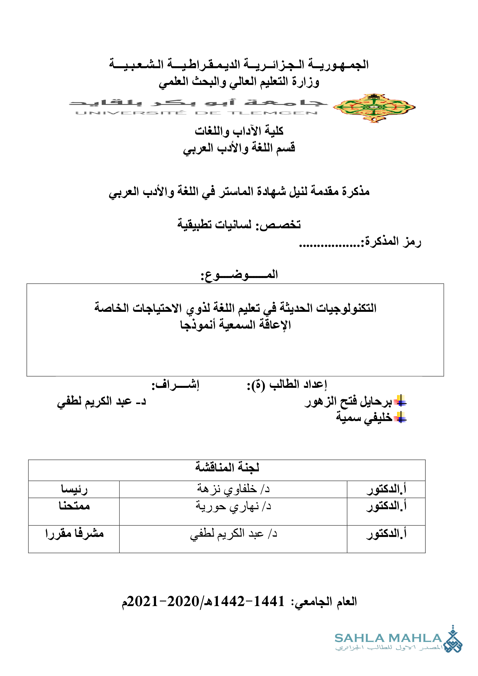 التكنولوجيات الحديثة في تعليم اللغة لذوي الاحتياجات الخاصة الإعاقة السمعية أنموذجا