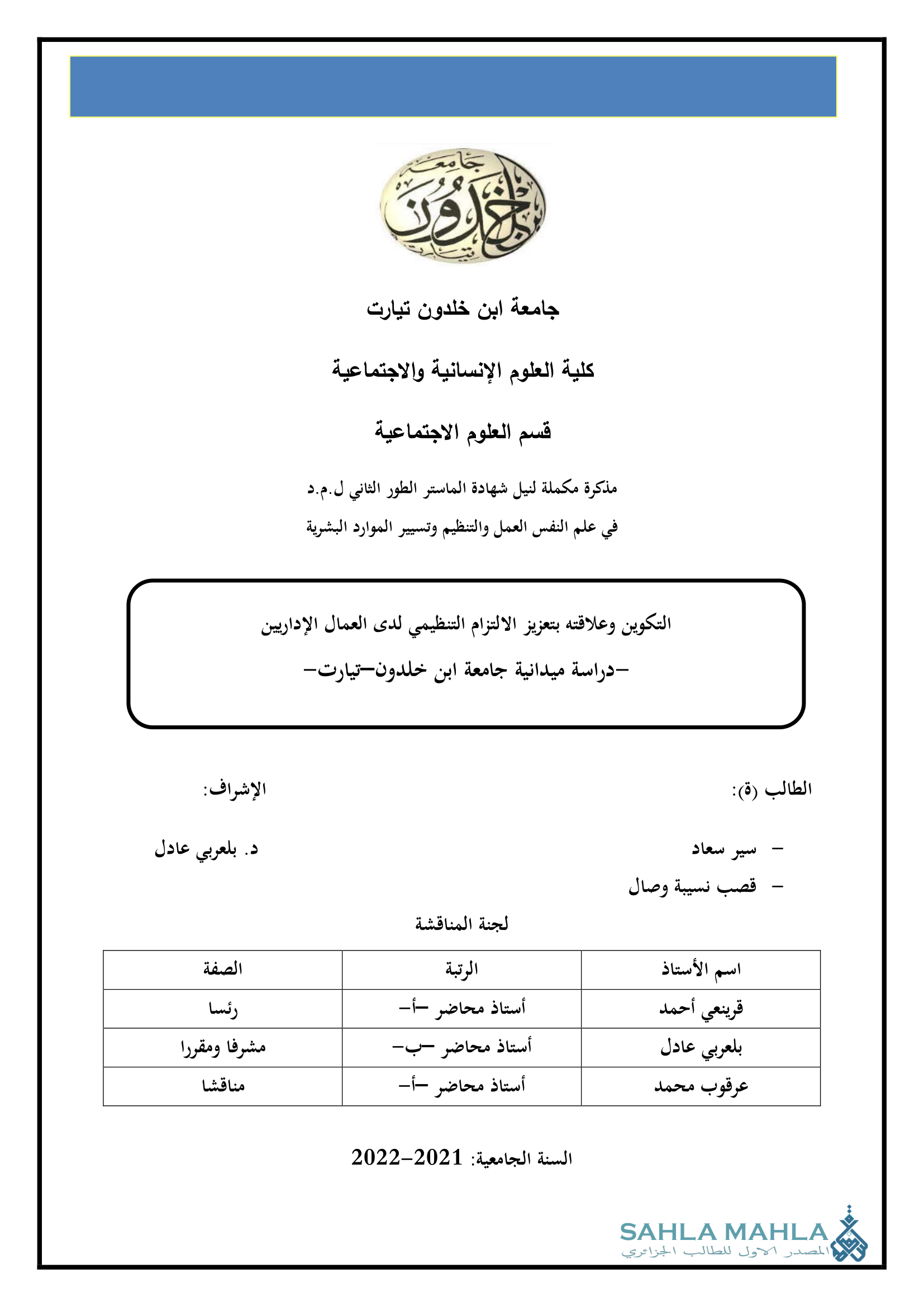 التكوين وعلاقته بتعزيز الالتزام التنظيمي لدى العمال الإداريين بجامعة ابن خلدون- تيارت