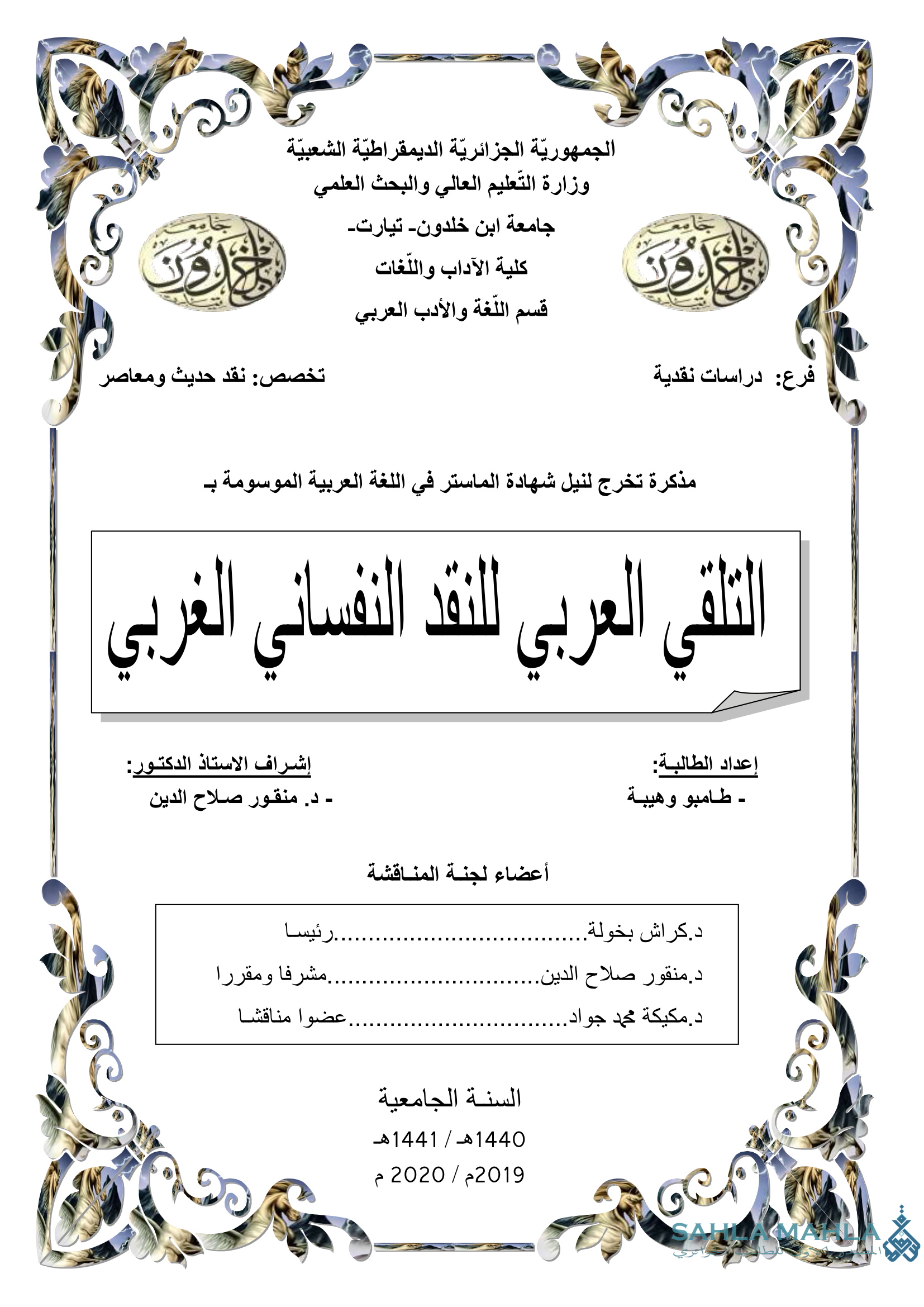 التلقي العربي للنقد النفساني الغربي