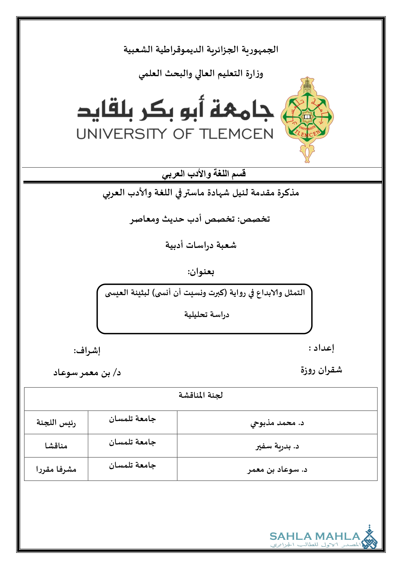 التمثل والابداع في رواية (كبرت ونسيت أن أنسى) لبثينة العيسى دراسة تحليلية