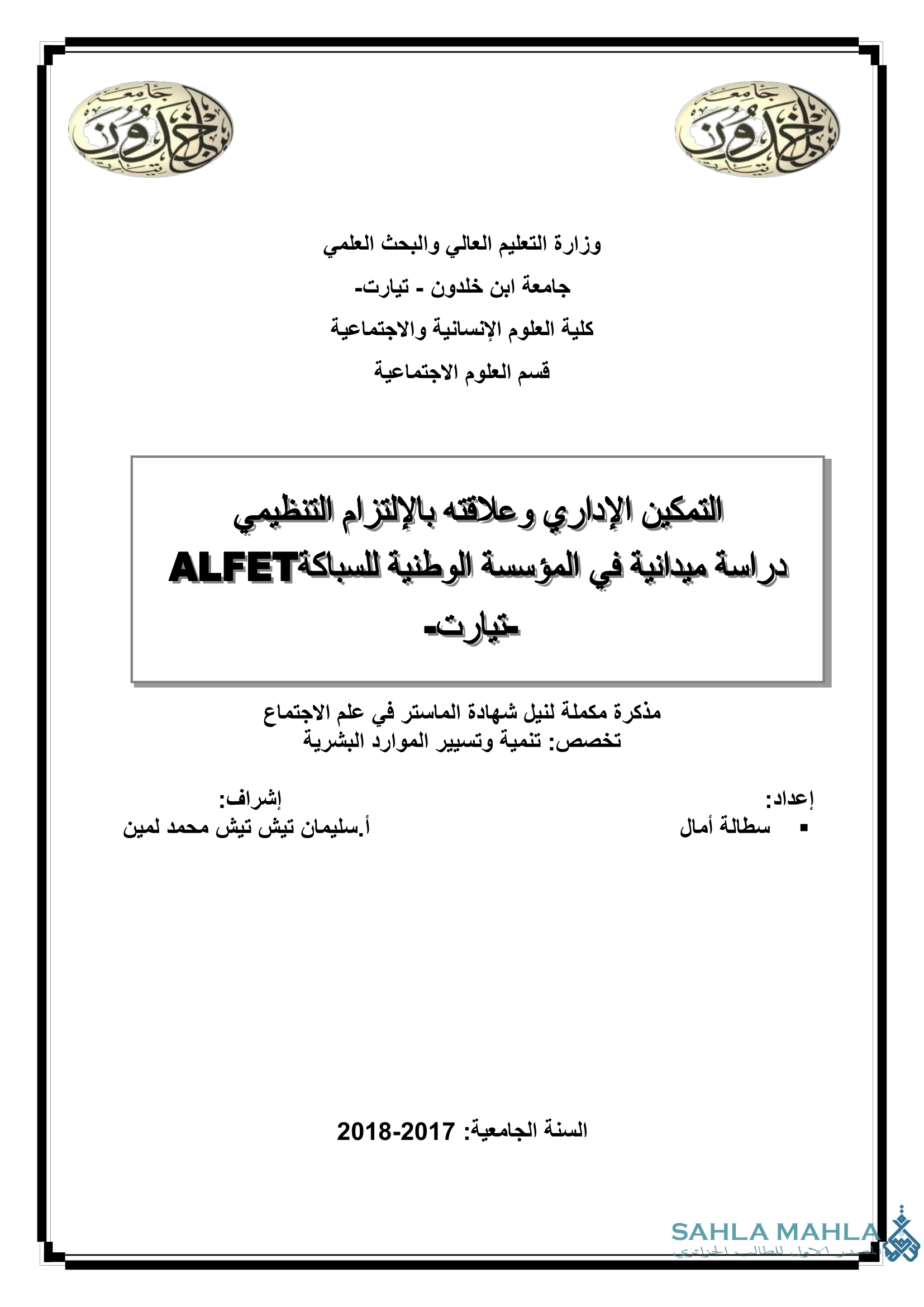 التمكين الإداري وعلاقته بالإلتزام التنظيمي دراسة ميدانية في المؤسسة الوطنية للسباكة ALFET