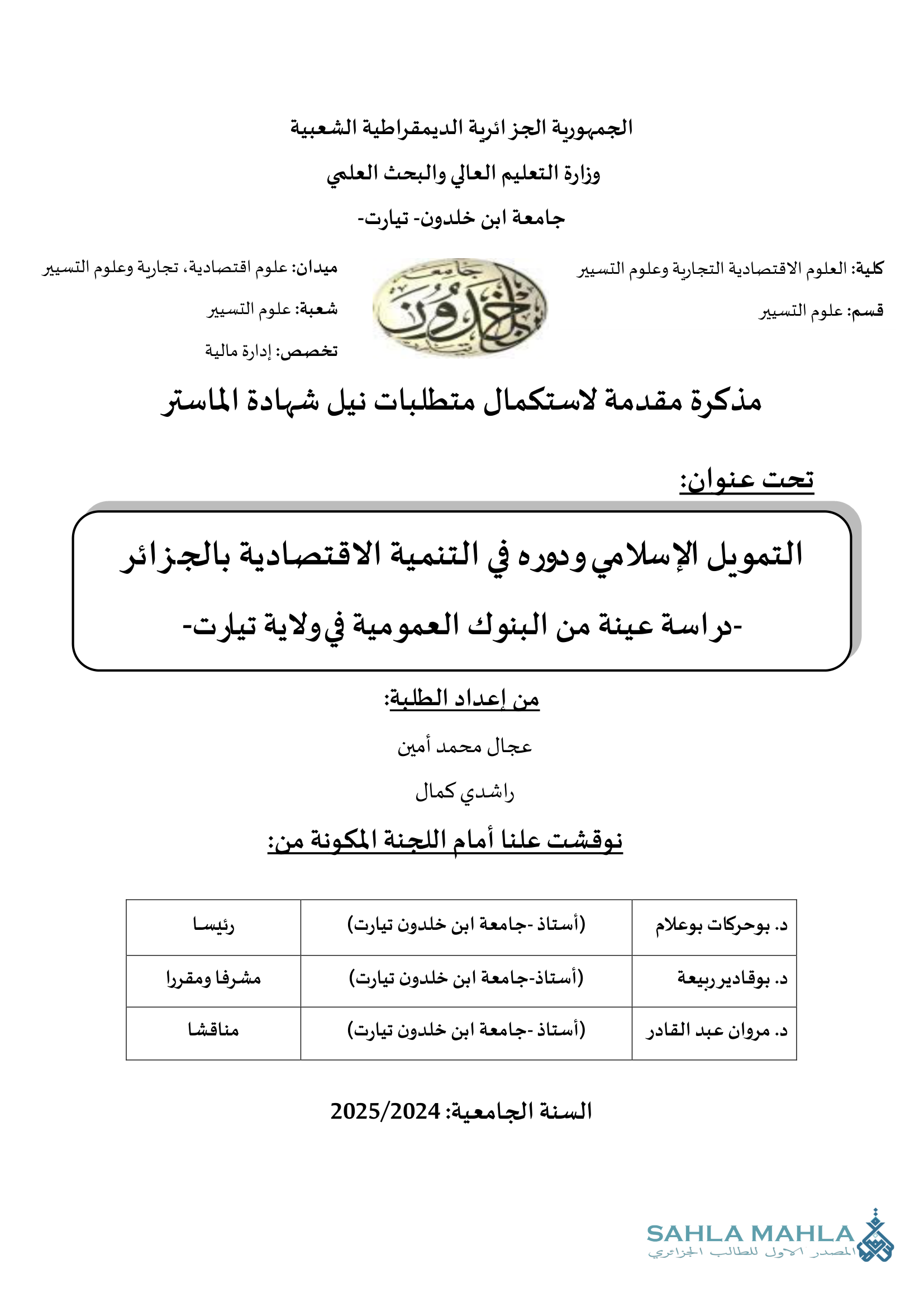 التمويل الإسلامي ودوره في التنمية الاقتصادية بالجزائر - دراسة عينة من البنوك العمومية في ولاية تيارت