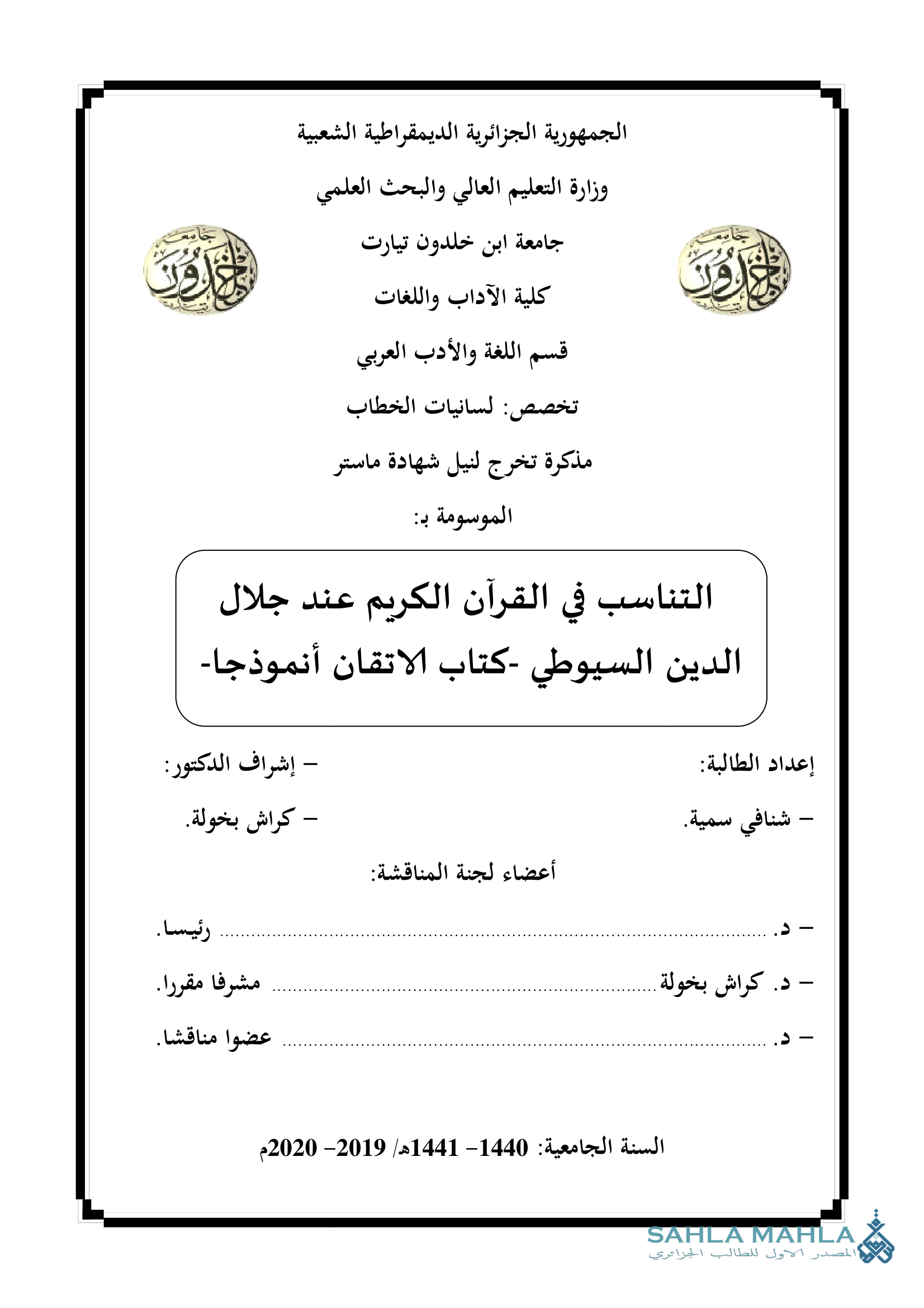 التناسب في القرآن الكريم عند جلال الدين السيوطي كتاب الاتقان أنموذجا