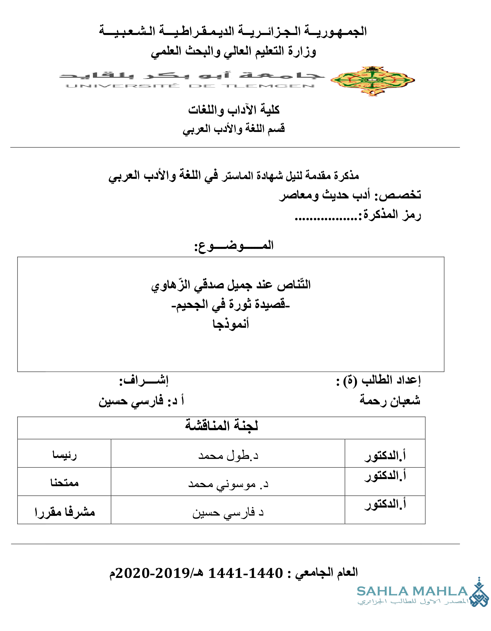 التناص عند جميل صدقي الزهاوي قصيدة ثورة في الجحيم أنموذجا