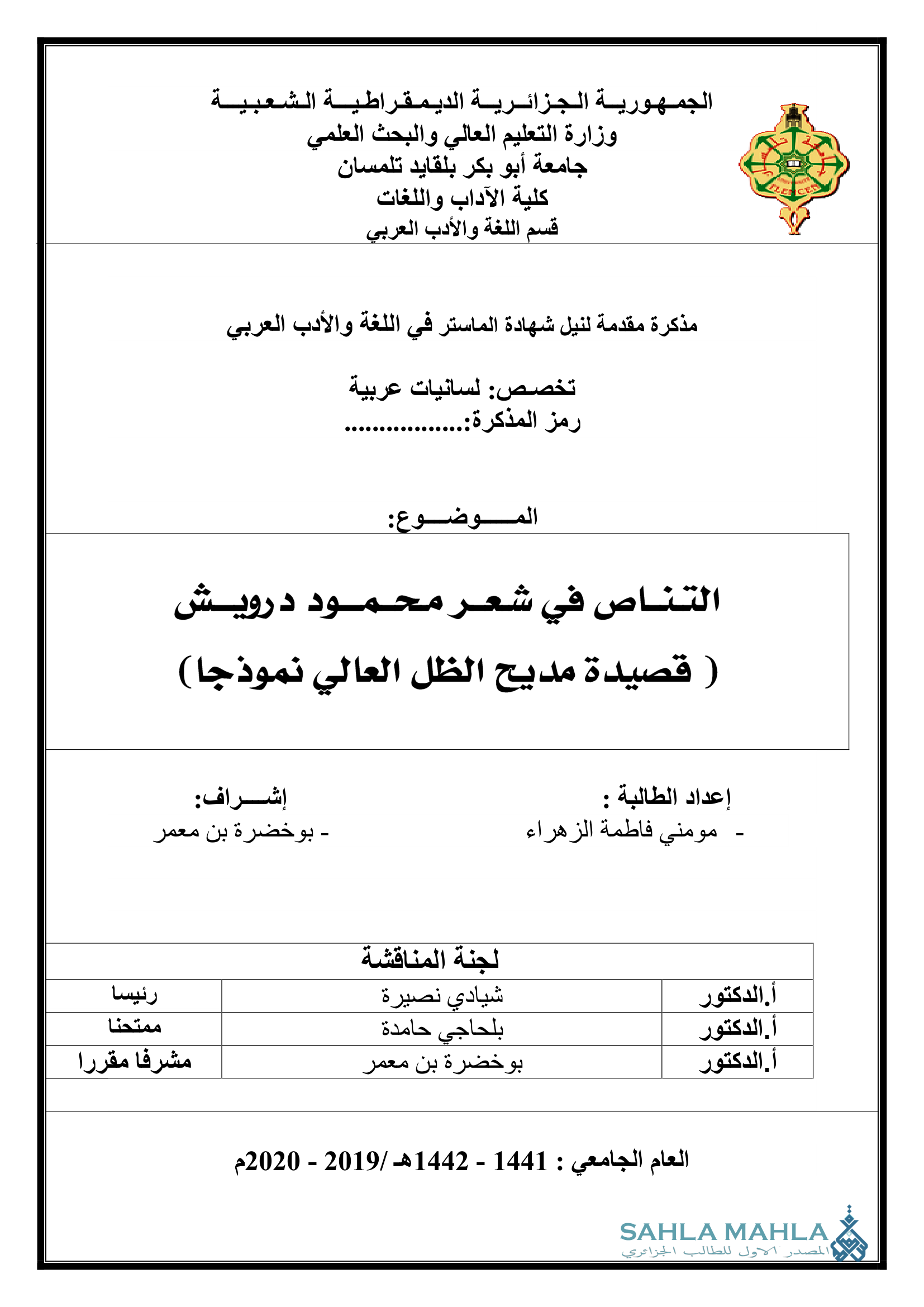 التناص في شعر محمود درويش ( قصيدة مديح الظل العالي نموذجا)