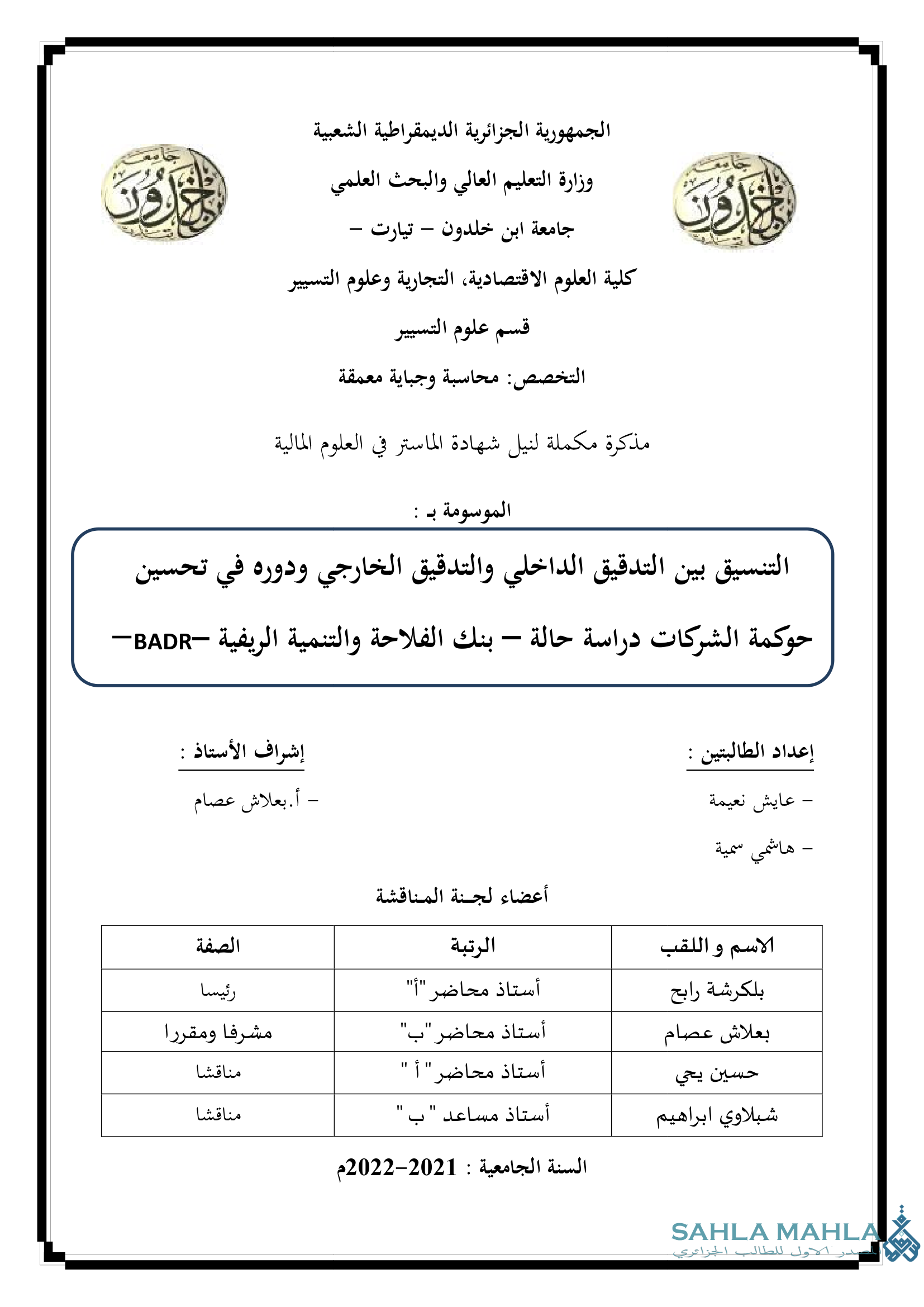 التنسيق بين التدقيق الداخلي والتدقيق الخارجي ودوره في تحسين حوكمة الشركات دراسة حالة - بنك الفلاحة والتنمية الريفية -BADR-