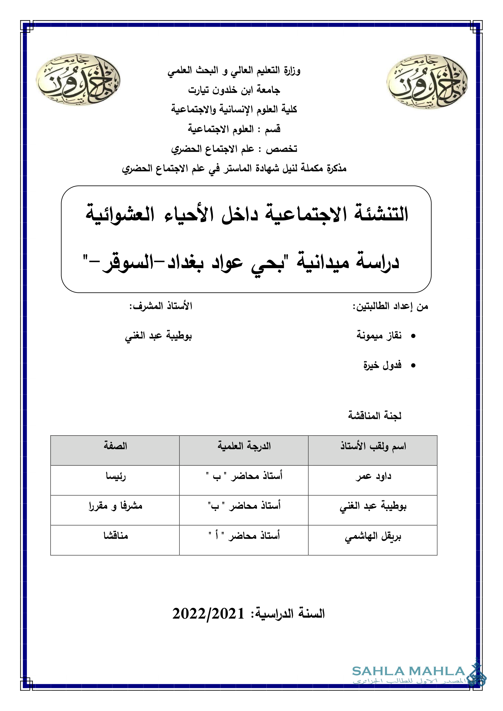 التنشئة الاجتماعية داخل الأحياء العشوائية دراسة ميدانية بحي عواد بغداد - السوقر