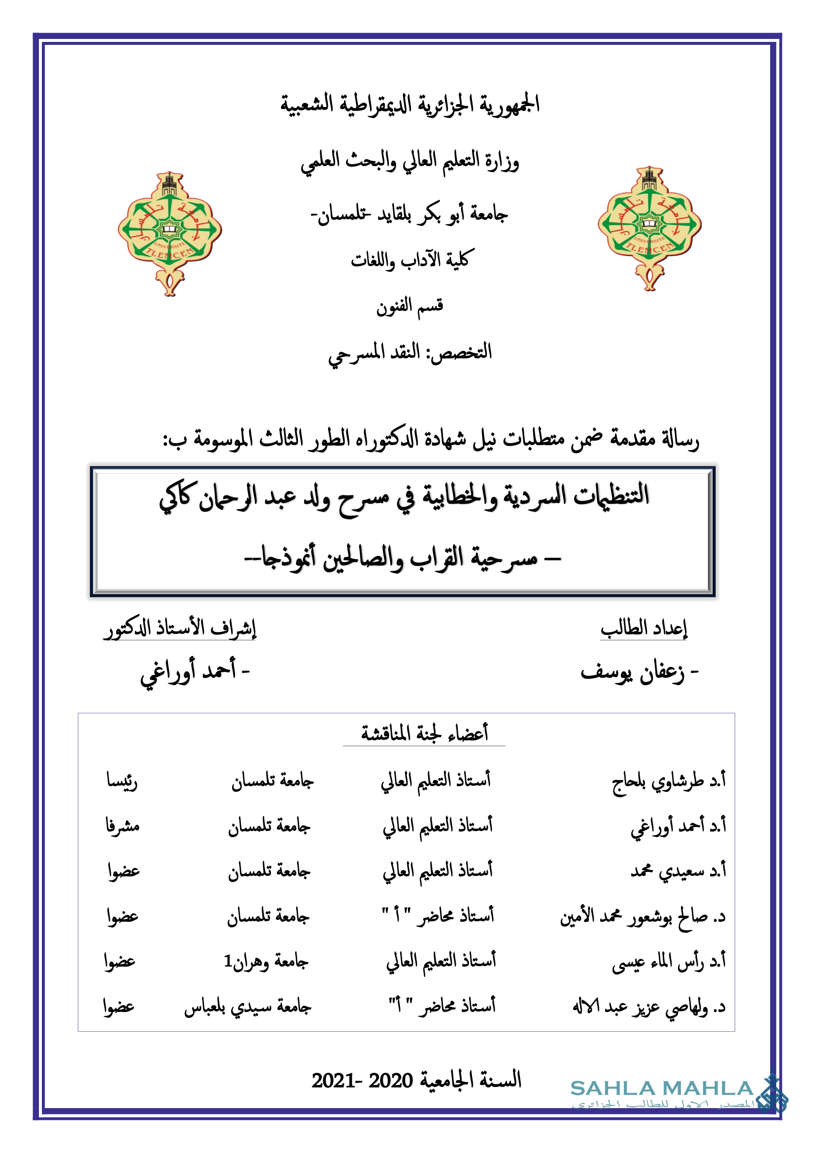 التنظيمات السردية والخطابية في مسرح ولد عبد الرحمان كاكي - مسرحية القراب والصالحين أنموذجا