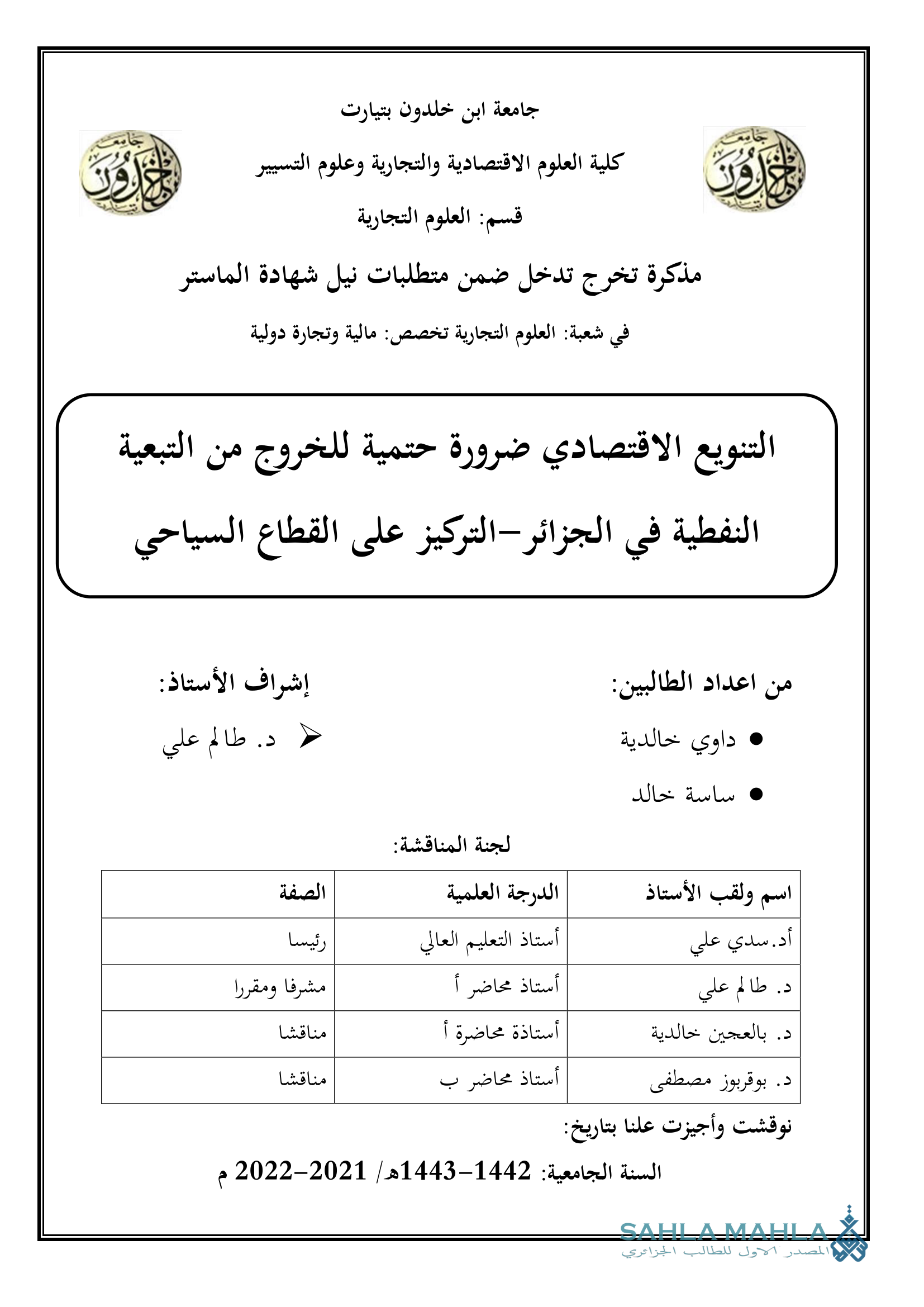 التنويع الاقتصادي ضرورة حتمية للخروج من التبعية النفطية في الجزائر - التركيز على القطاع السياحي