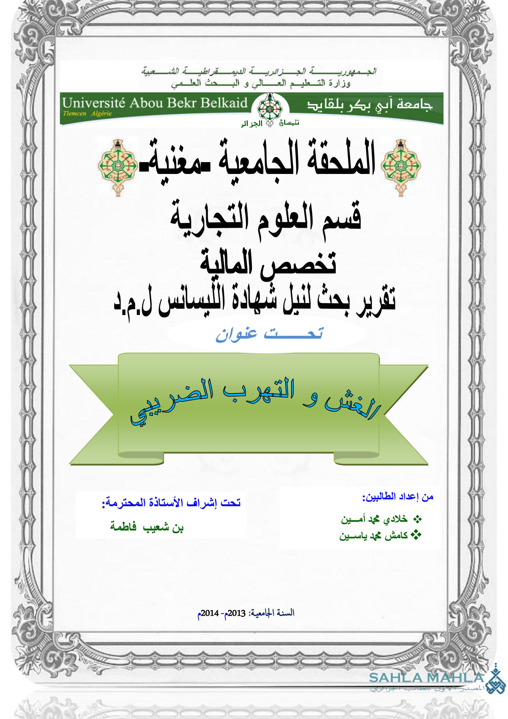 الغش والتهرب الضريبي