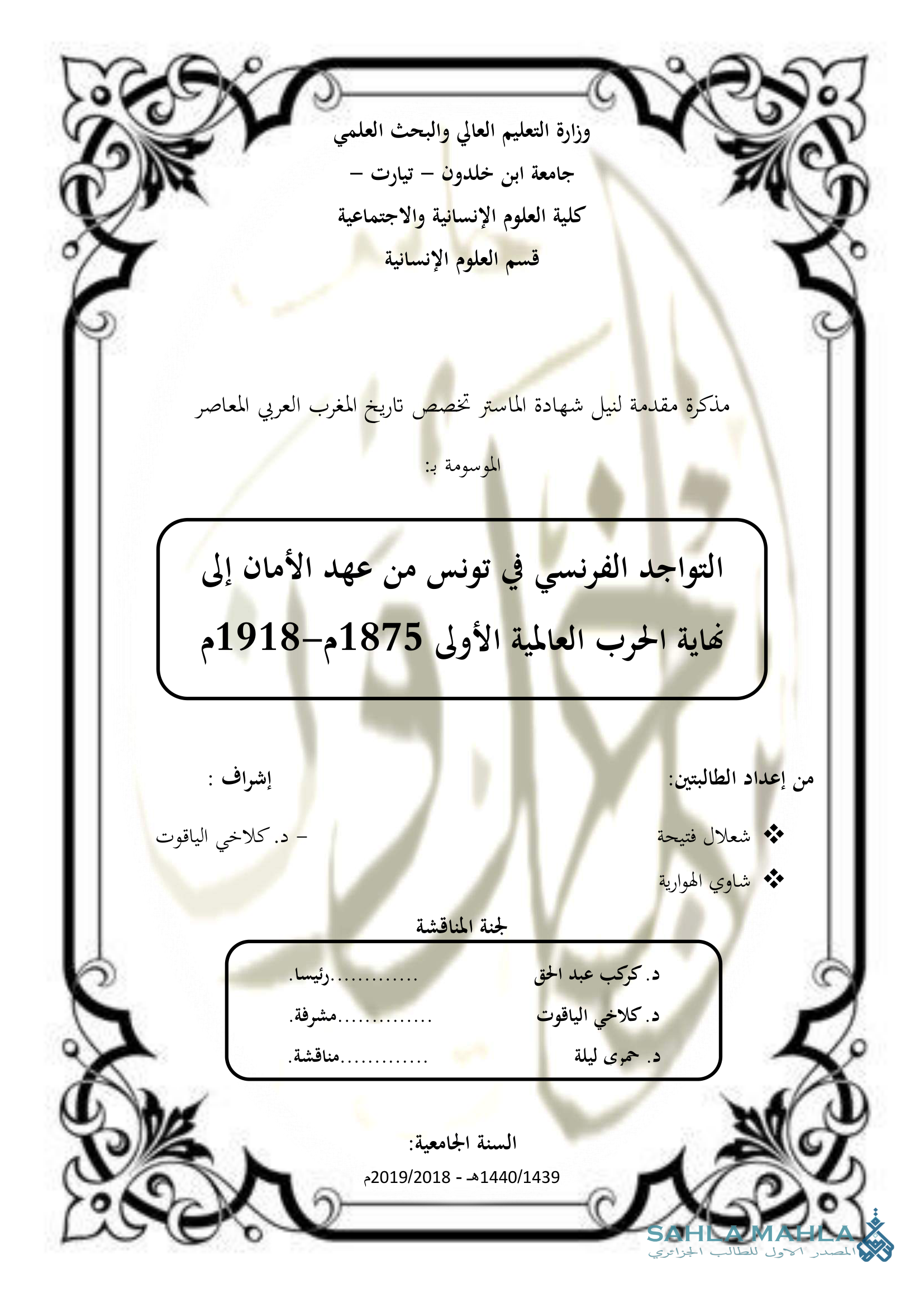 التواجد الفرنسي في تونس من عهد الأمان إلى نهاية الحرب العالمية الأولى 1875م-1918م