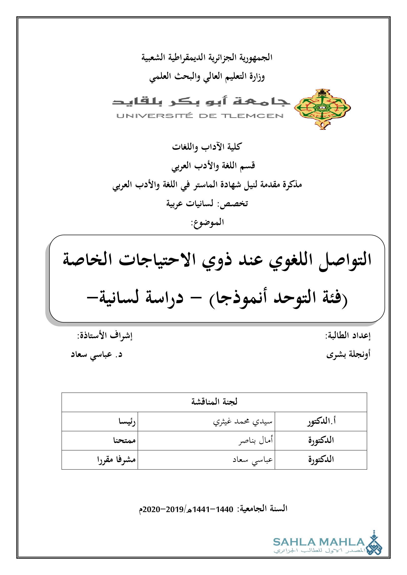 التواصل اللغوي عند ذوي الاحتياجات الخاصة (فئة التوحد أنموذجا) – دراسة لسانية-