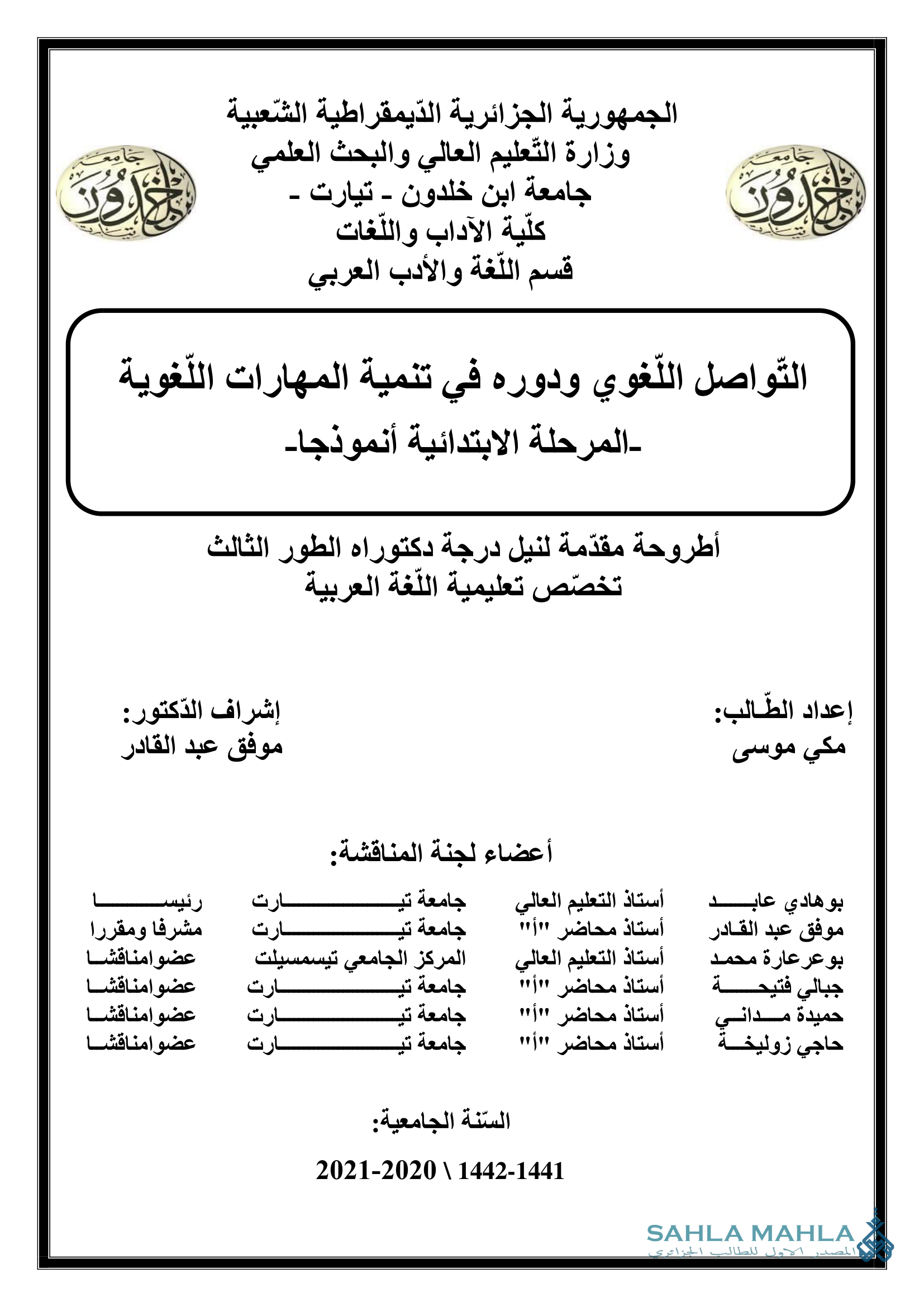 التواصل اللغوي ودوره في تنمية المهارات اللغوية المرحلة الابتدائية أنموذجا