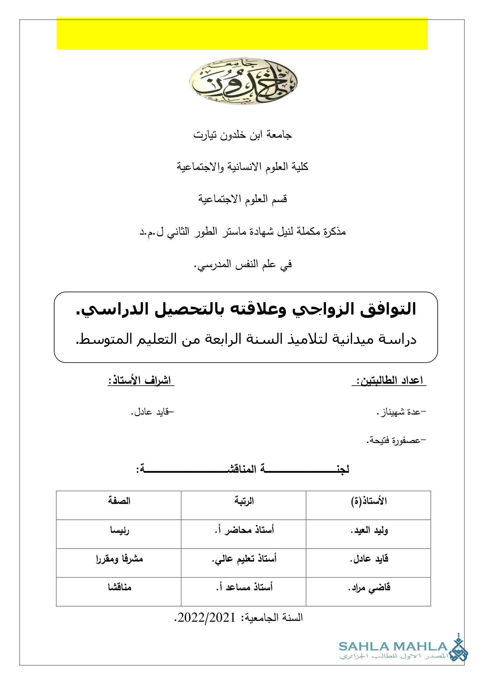 التوافق الزواجي وعلاقته بالتحصيل الدراسي. - دراسة ميدانية لتلاميذ السنة الرابعة من التعليم المتوسط