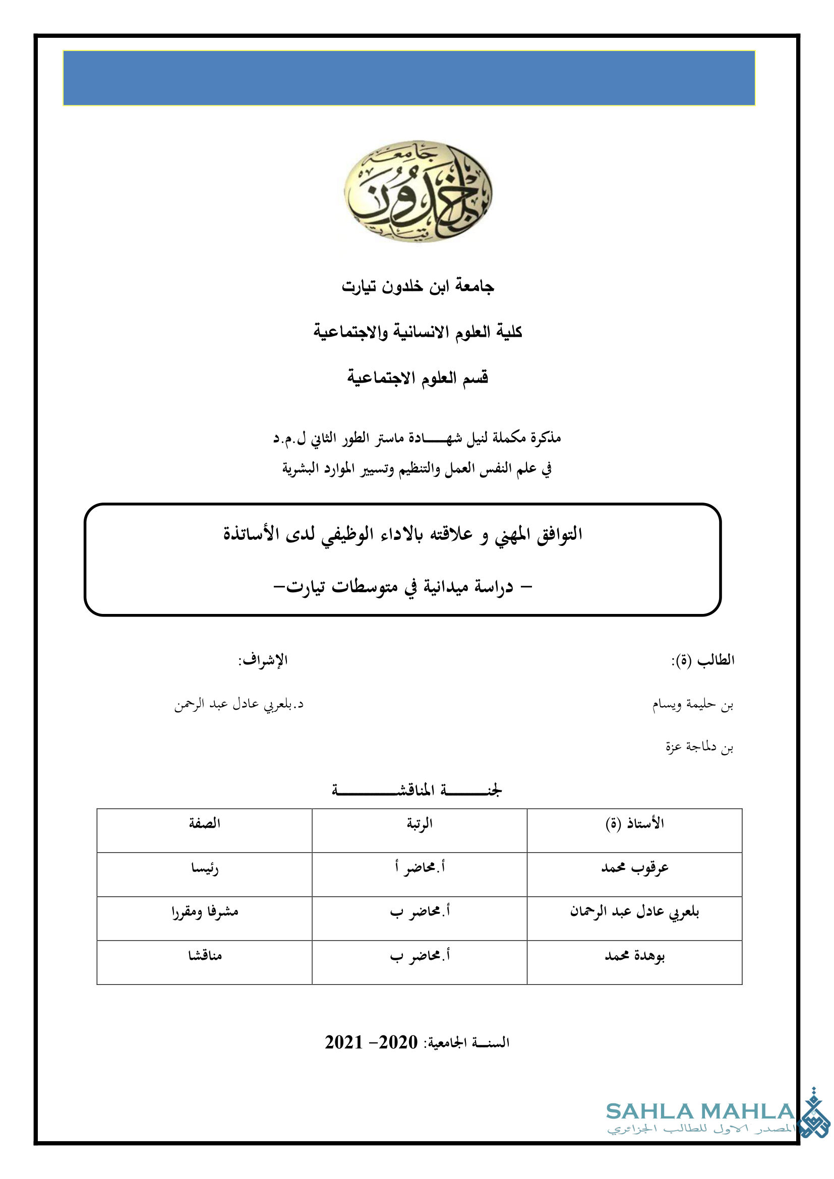 التوافق المهني و علاقته بالاداء الوظيفي لدى الأساتذة