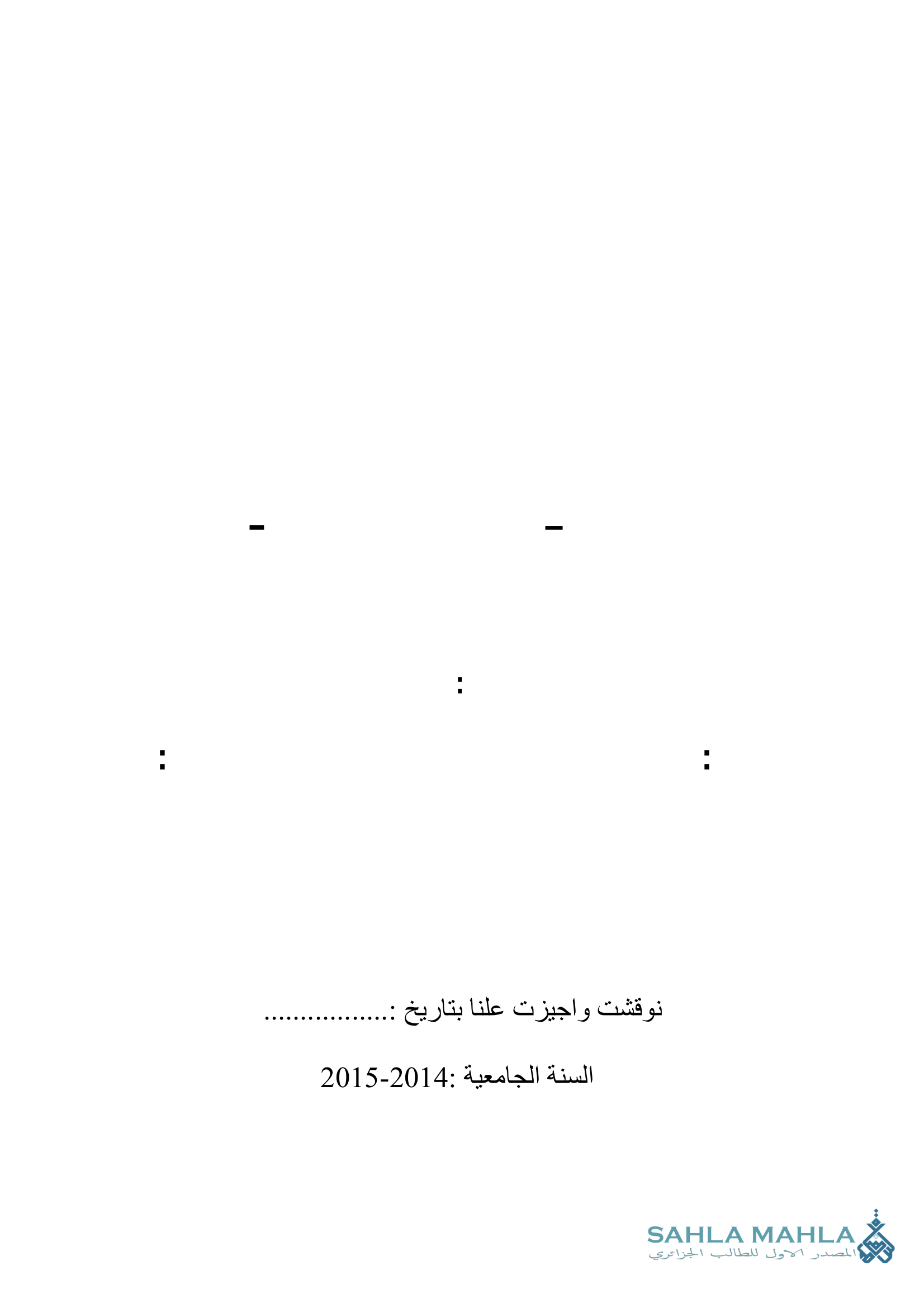 التوجه لشبكات التواصل الاجتماعي كأداة إشهارية فعالة - دراسة حالة وكالة لجدار للسياحة والاسفار