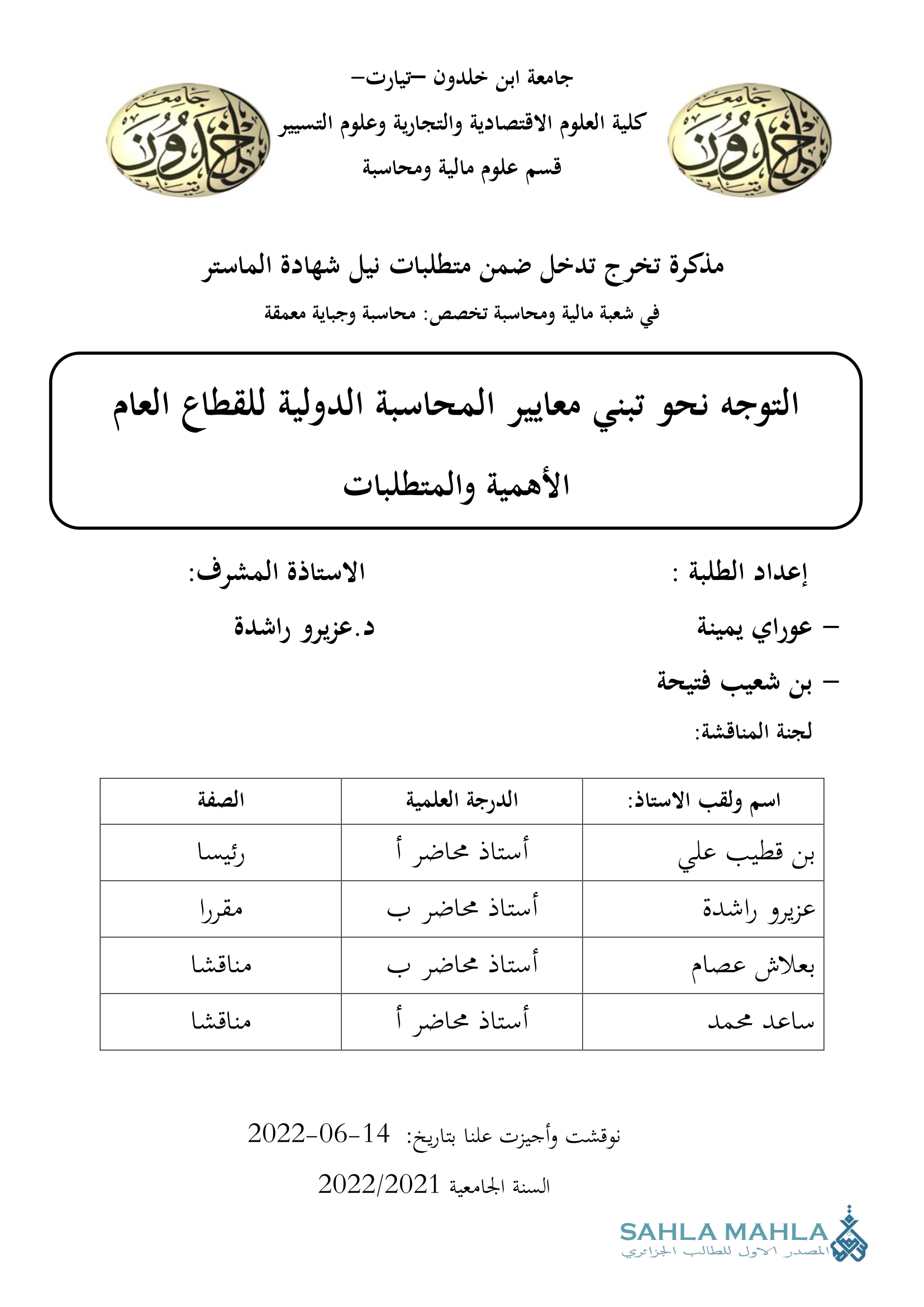 التوجه نحو تبني معايير المحاسبة الدولية للقطاع العام الأهمية والمتطلبات