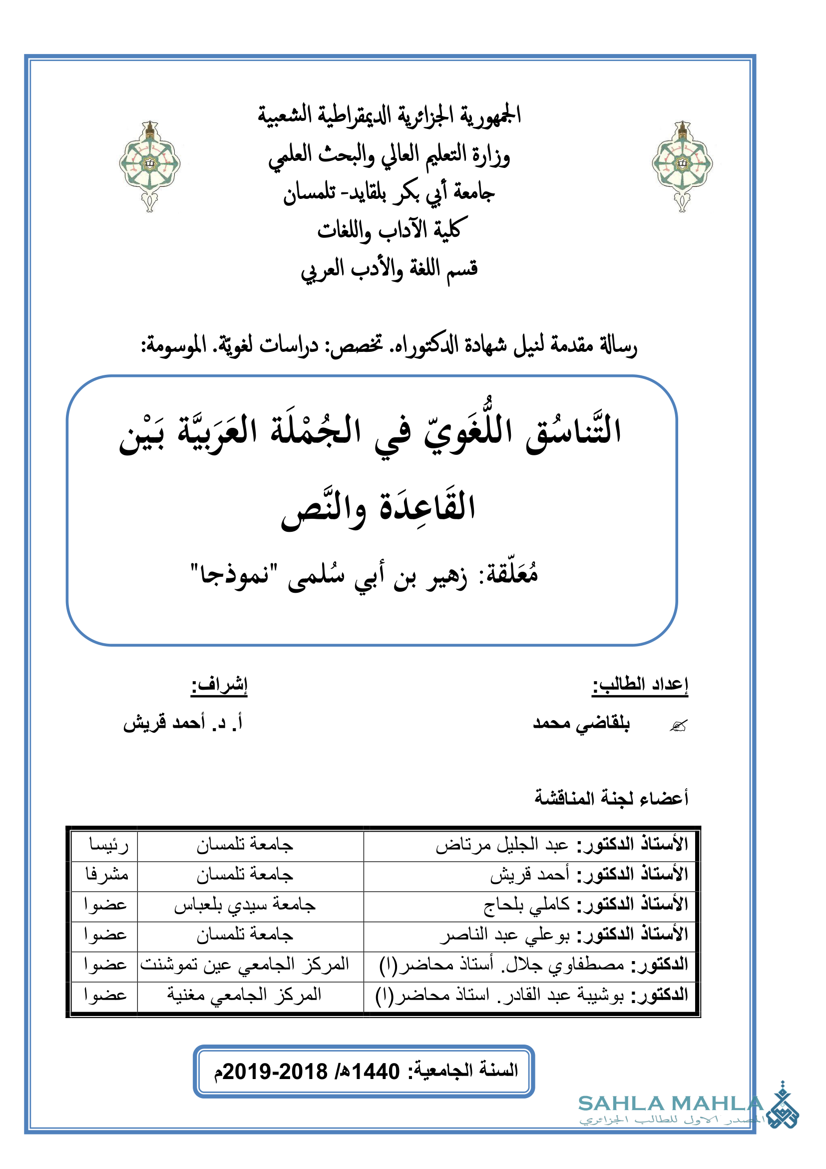 التّناسُقِ اللُّغَويّ فى الجُمْلَة العَرَبيَّة بَيْن القَاعِدَة والنَّص - معلقة زهير بن أبي سلمى نموذجا