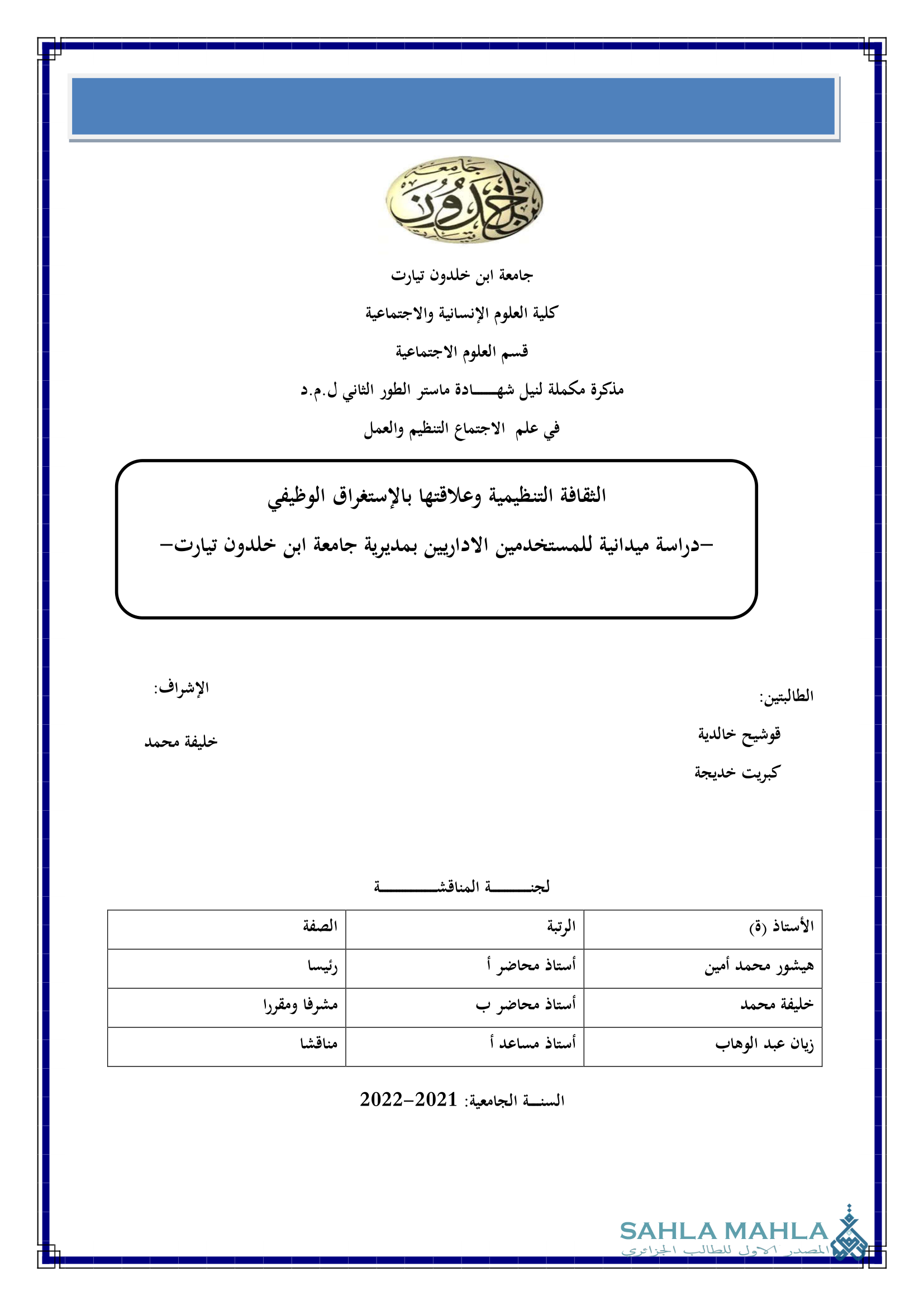 الثقافة التنظيمية وعلاقتها بالإستغراق الوظيفي -دراسة ميدانية للمستخدمين الاداريين بمديرية جامعة ابن خلدون تيارت