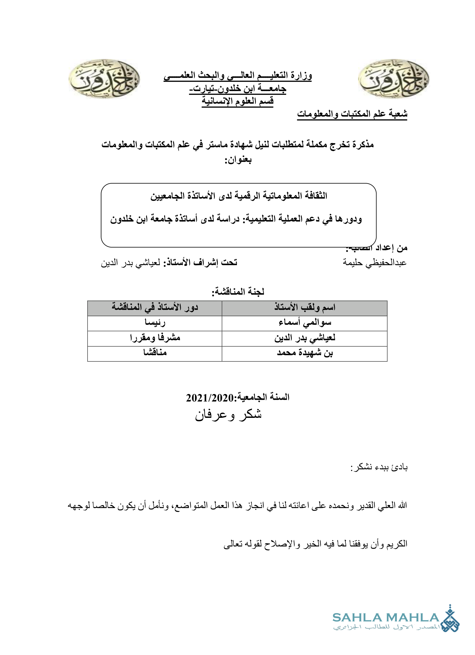 الثقافة المعلوماتية الرقمية لدى الأساتذة الجامعيين ودورها في دعم العملية التعليمية : دراسة لدى أساتذة جامعة ابن خلدون