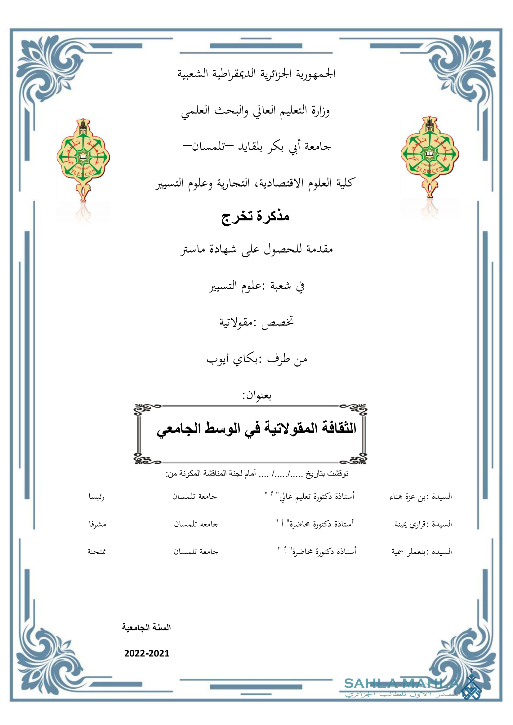 الثقافة المقولاتية في الوسط الجامعي