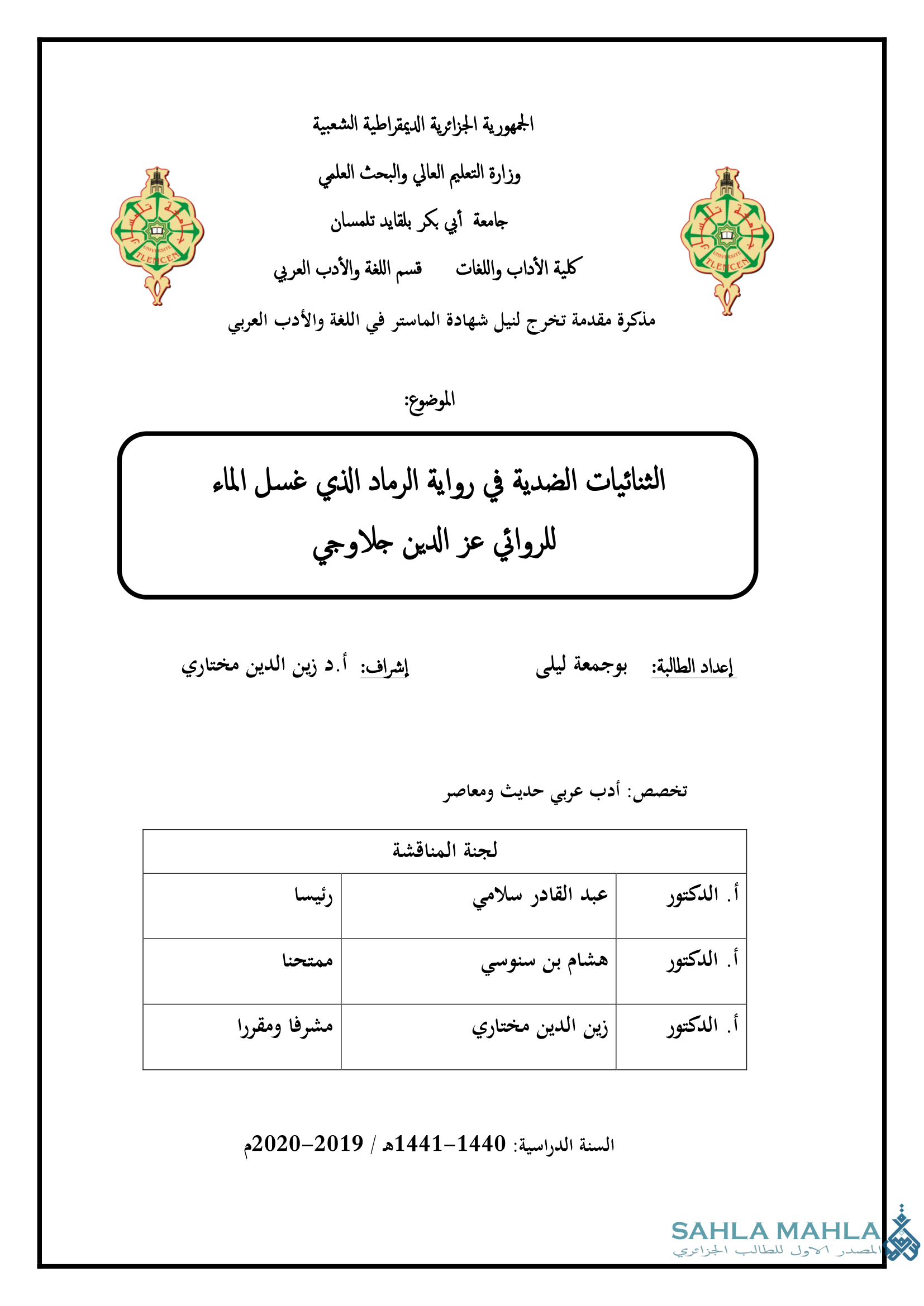 الثنائيات الضدية في رواية الرماد الذي غسل الماء للروائي عز الدين جلاوجي