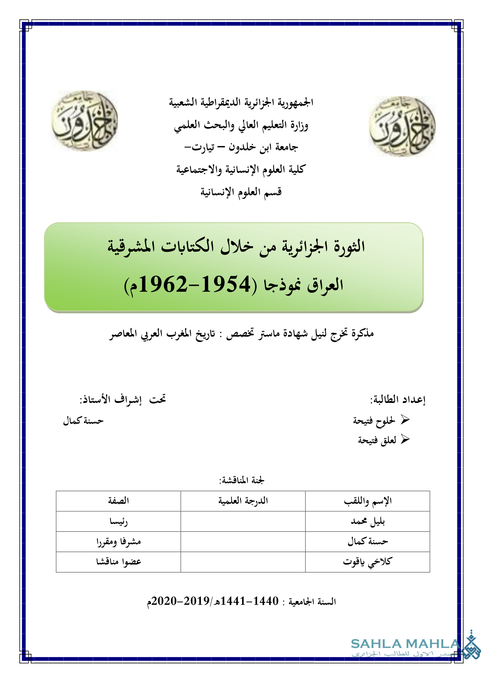 الثورة الجزائرية من خلال الكتابات المشرقية - العراق نموذجا (1954-1962م)