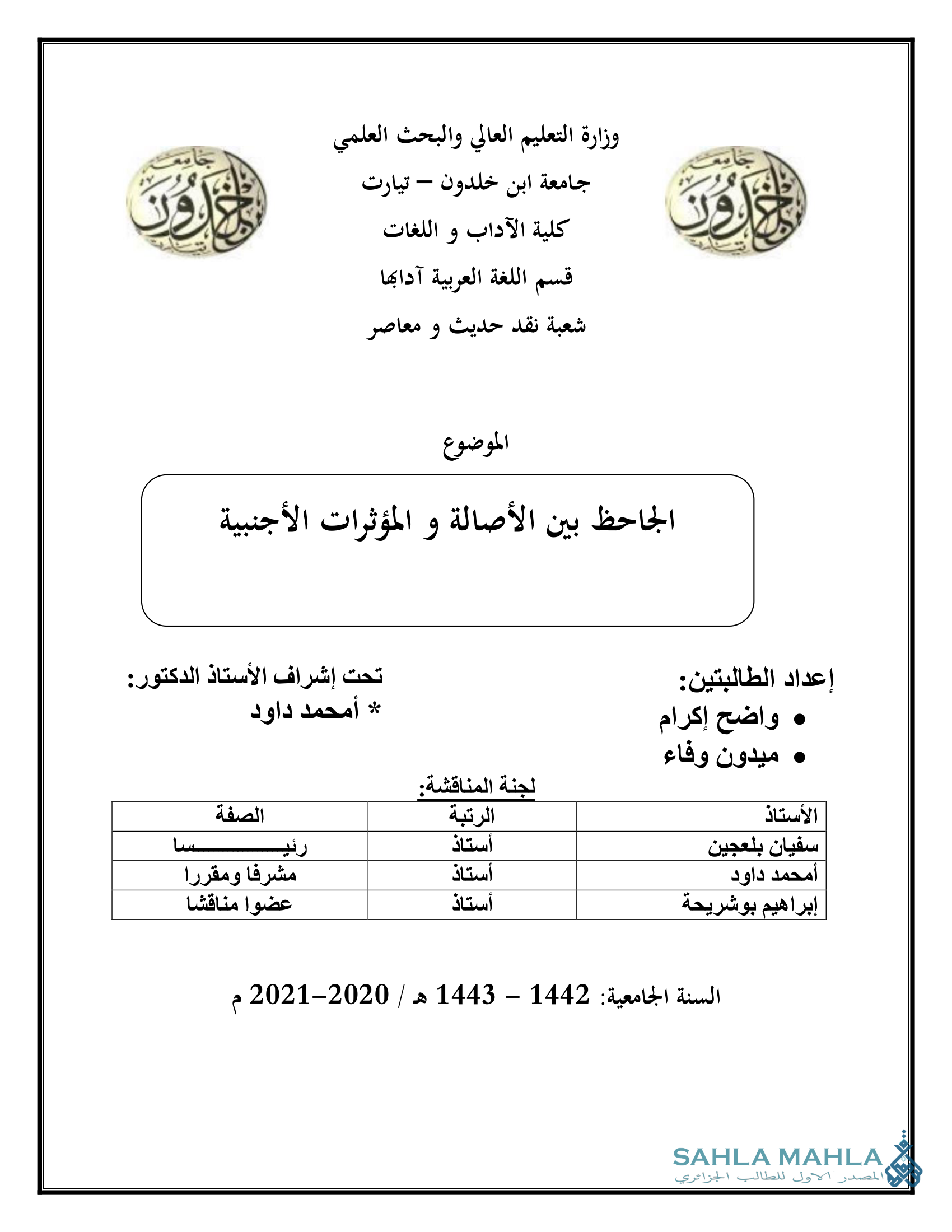الجاحظ بين الأصالة و المؤثرات الأجنبية