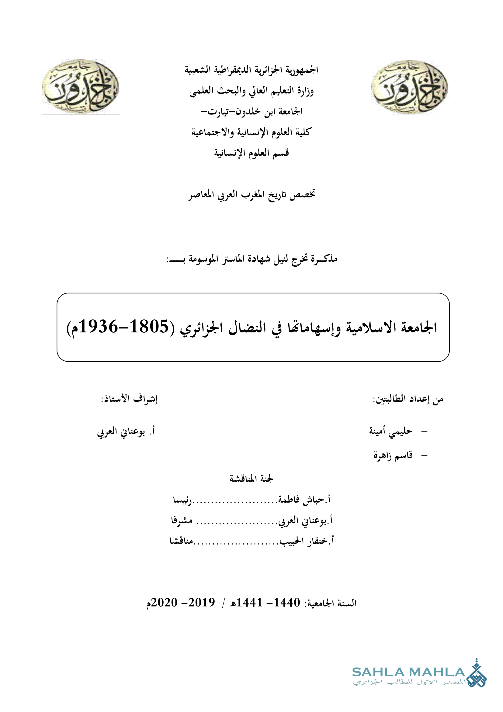 الجامعة الاسلامية وإسهاماتها في النضال الجزائري (1805-1936م)