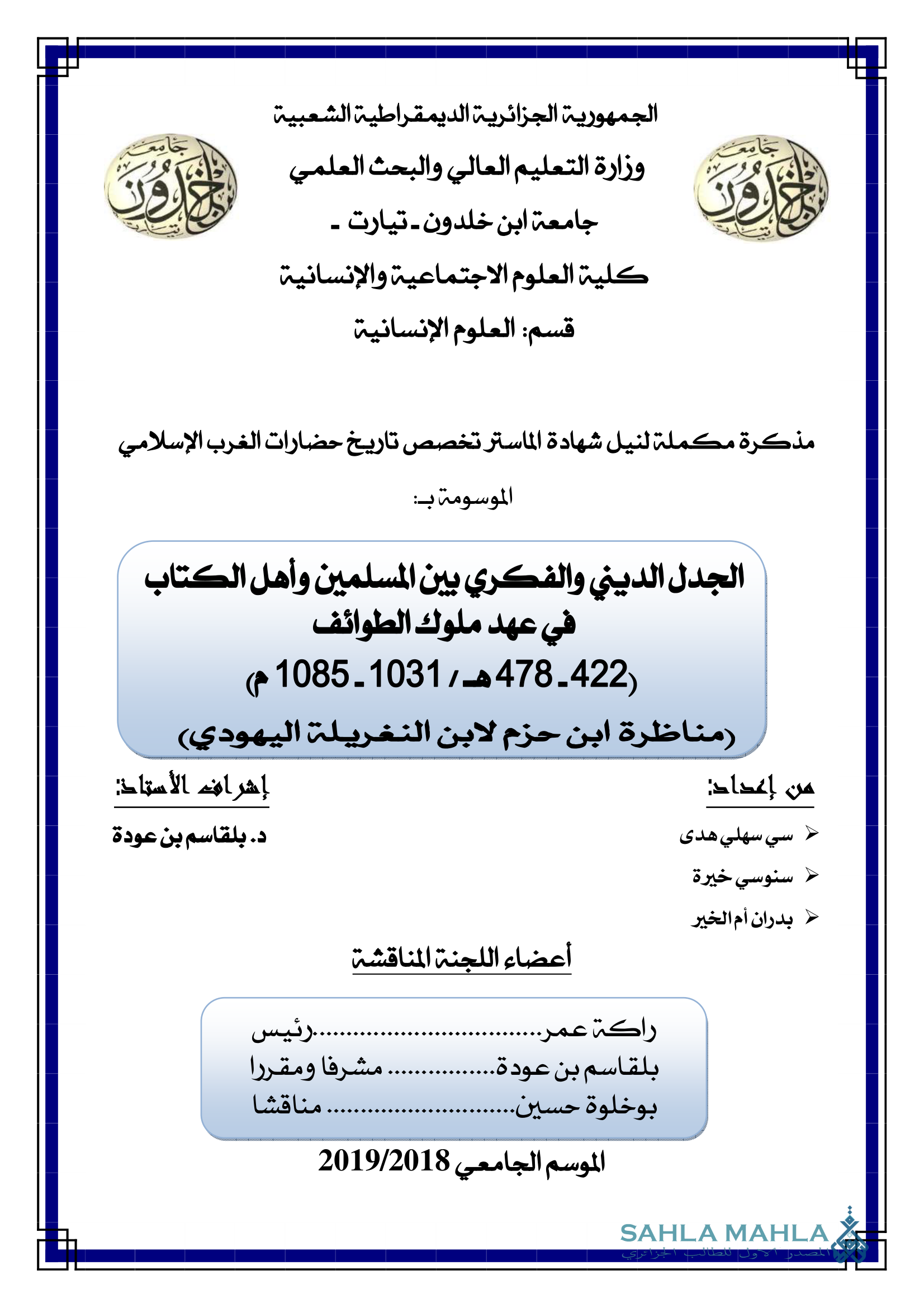 الجدل الديني والفكري بين المسلمين وأهل الكتاب في عهد ملوك الطوائف (422 - 478 هـ / 101 - 1085 م) (مناظرة ابن حزم لابن النغريلة اليهودي)