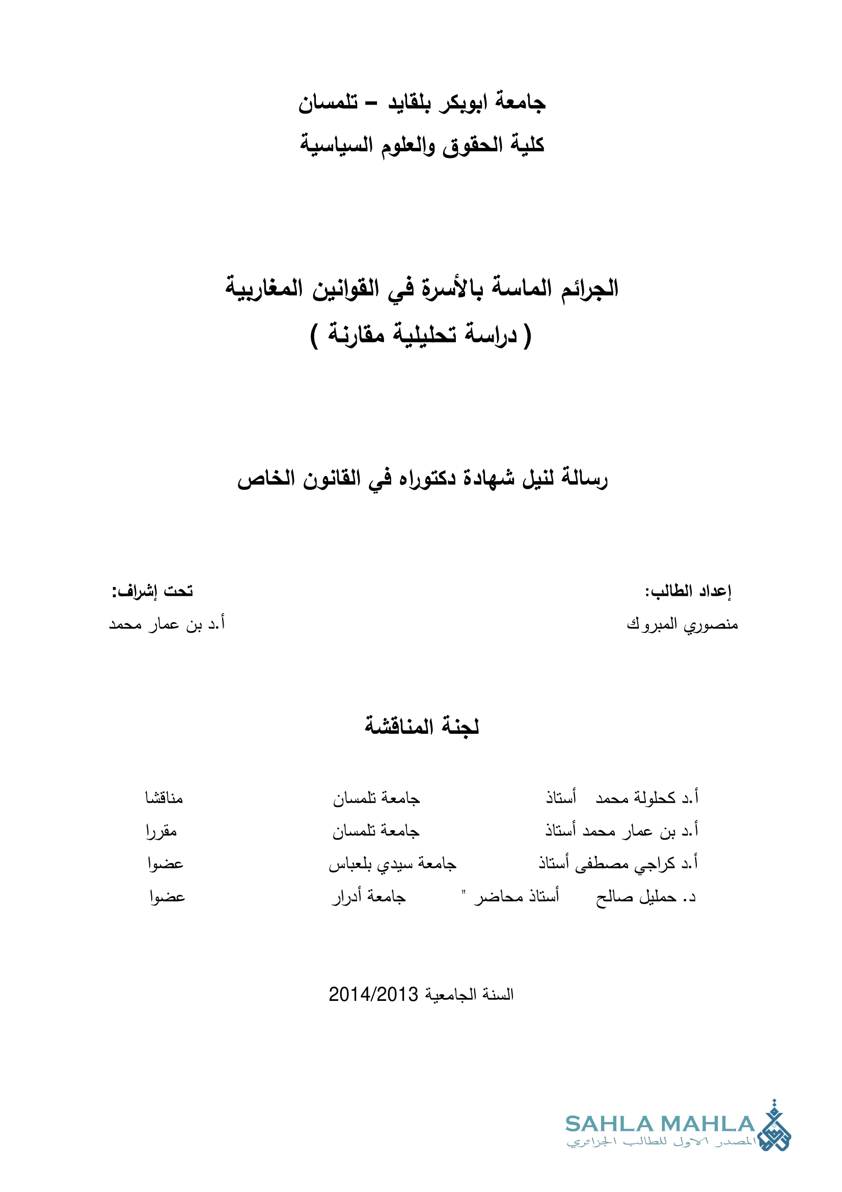 الجرائم الماسة بالأسرة في القوانين المغاربية (دراسة تحليلية مقارنة)