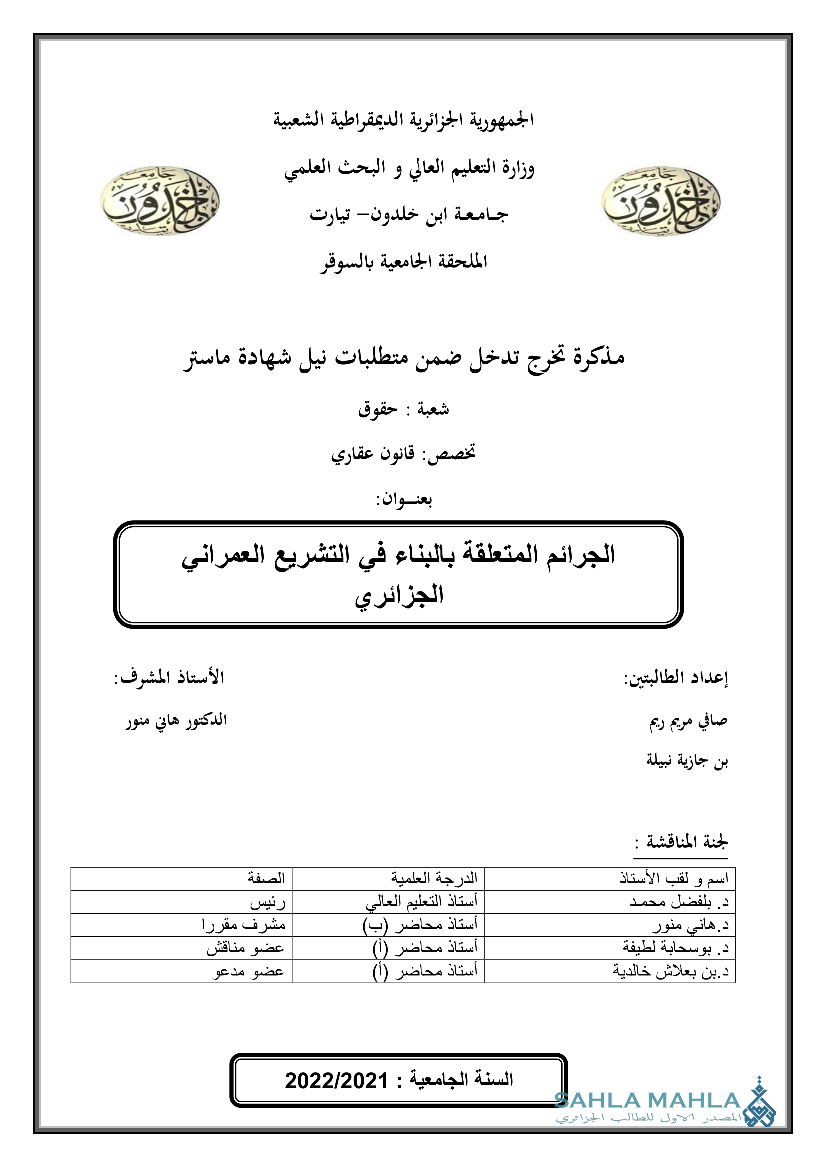 الجرائم المتعلقة بالبناء في التشريع العمراني الجزائري