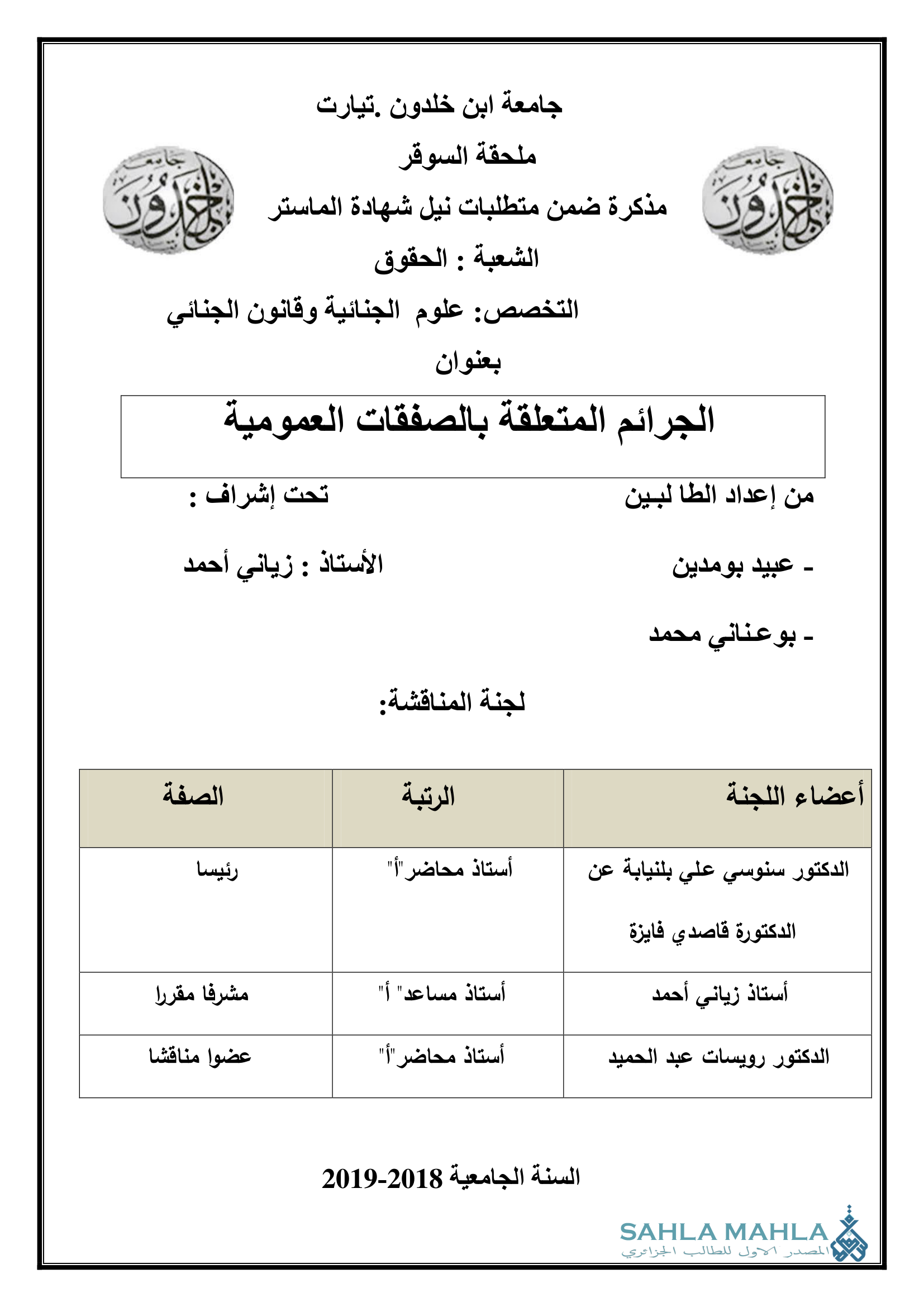 الجرائم المتعلقة بالصفقات العمومية