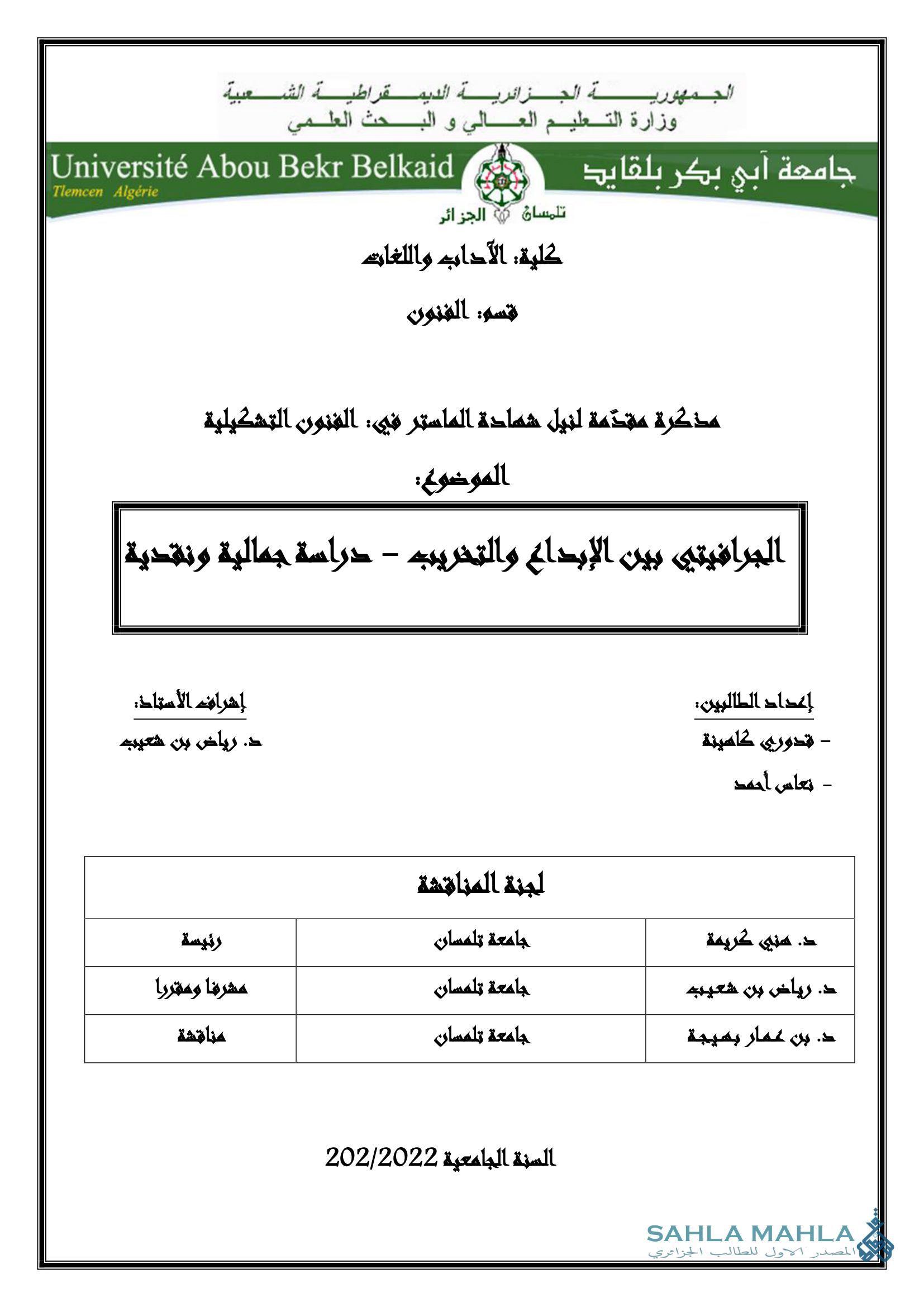 الجرافيتي بين الإبداع والتخريب - دراسة جمالية ونقدية