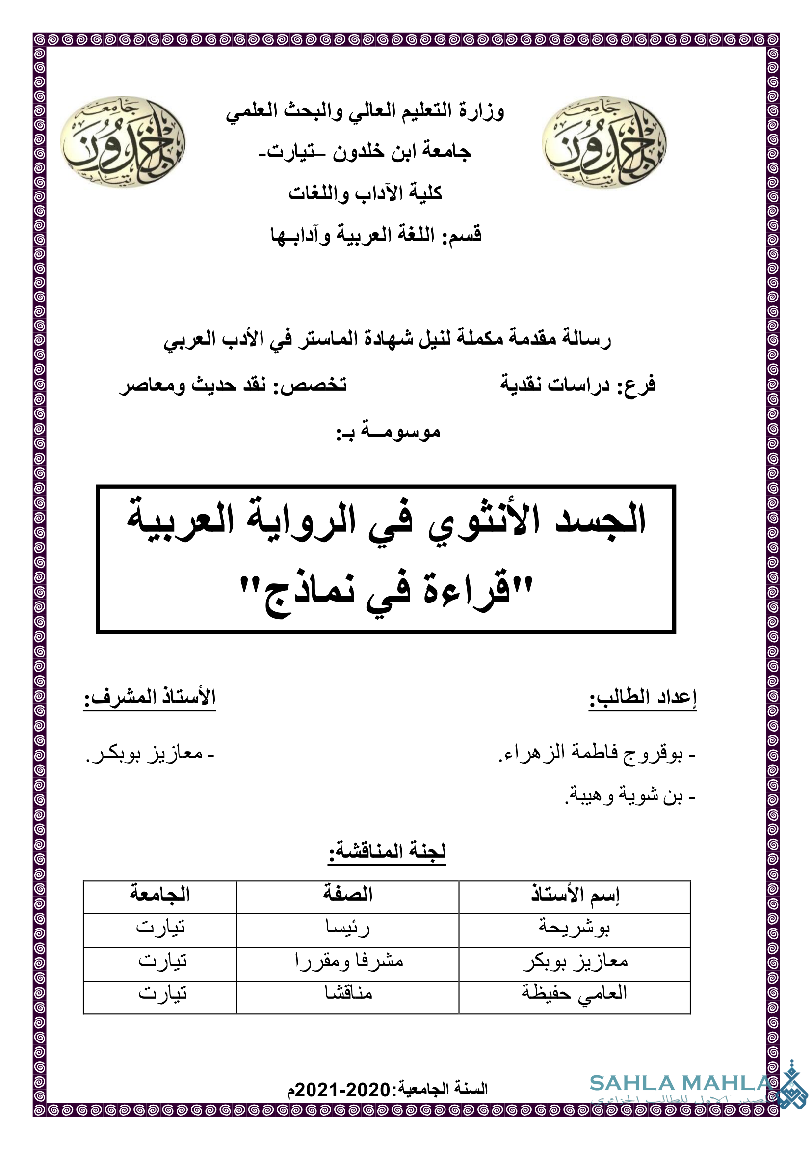 الجسد الأنثوي في الرواية العربية 