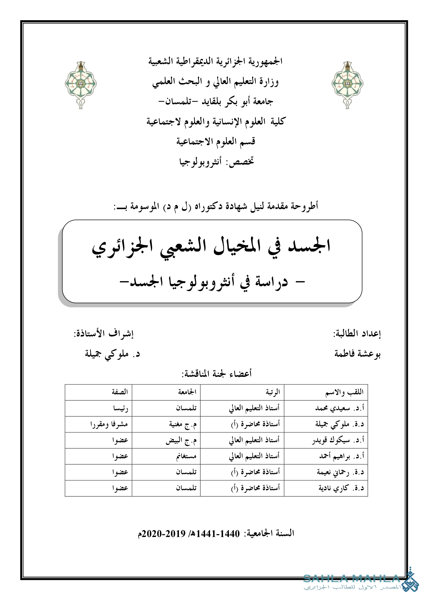 الجسد في المخيال الشعبي الجزائري - دراسة في أنثروبولوجيا الجسد