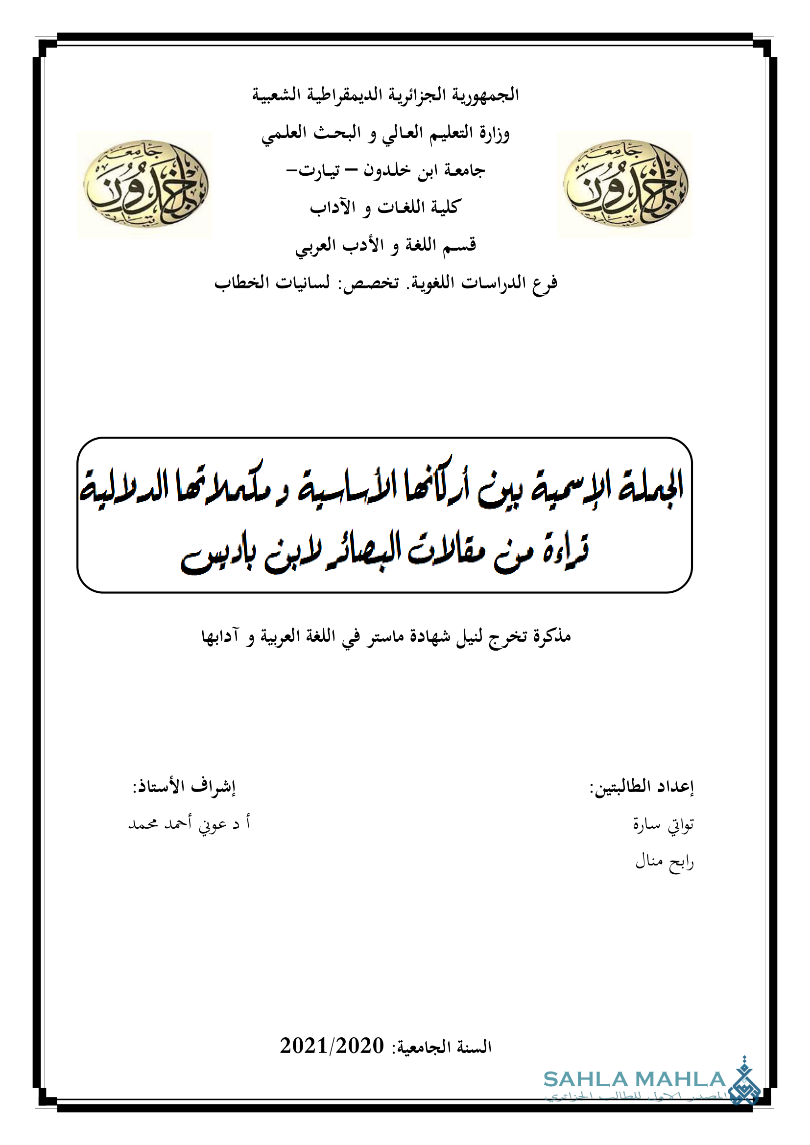 الجملة الإسمية بين أركانها الأساسية ومكملاتها الدلالية قراءة من مقالات البصائر لابن باديس
