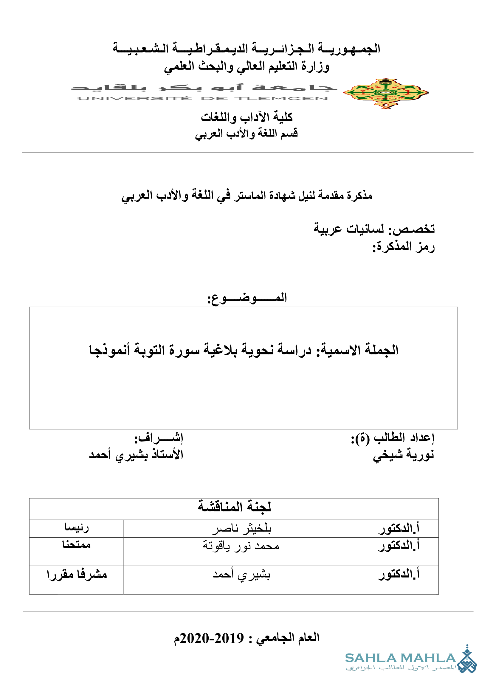 الجملة الاسمية دراسة نحوية بلاغية سورة التوبة أنموذجا