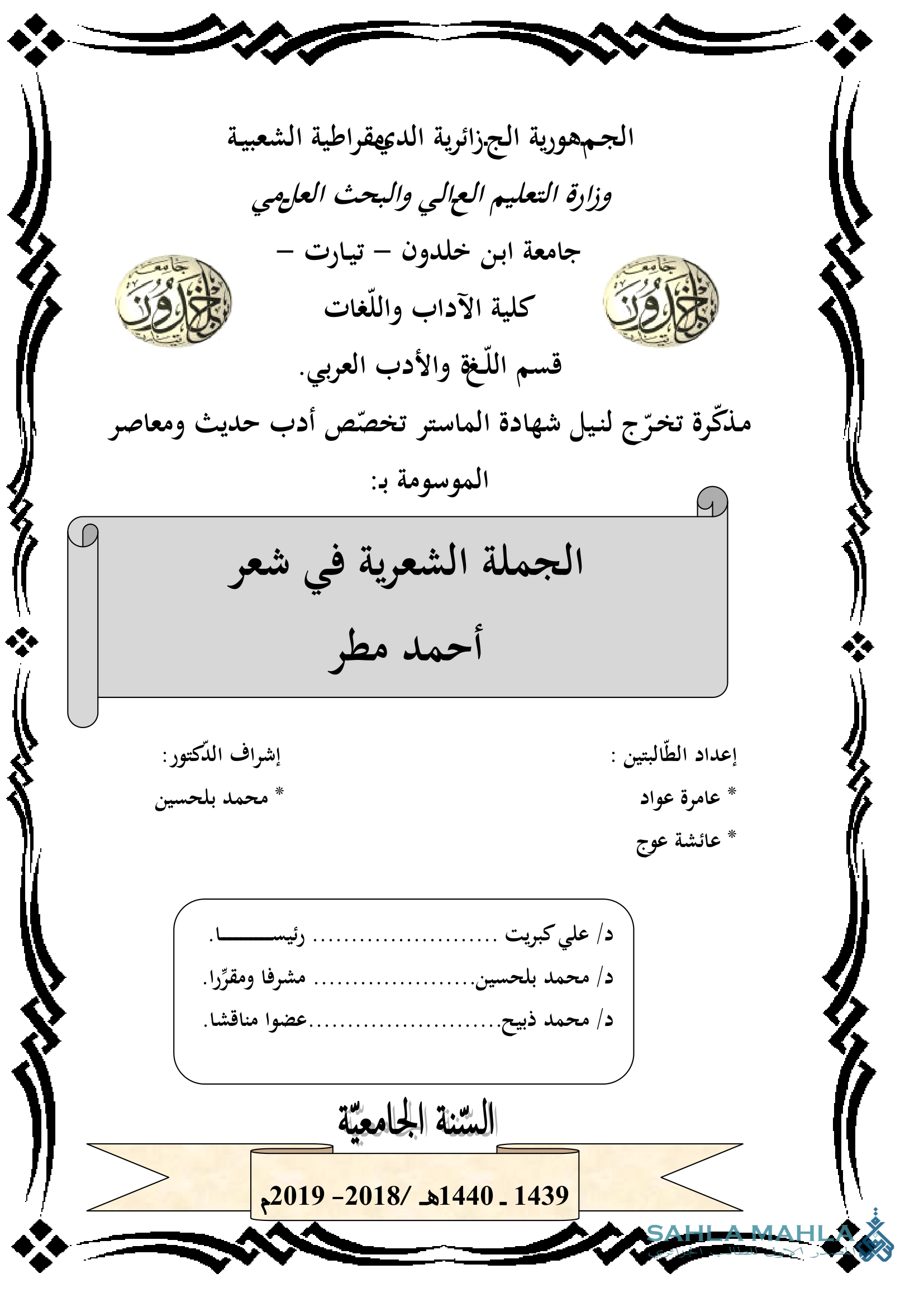 الجملة الشعرية في شعر أحمد مطر