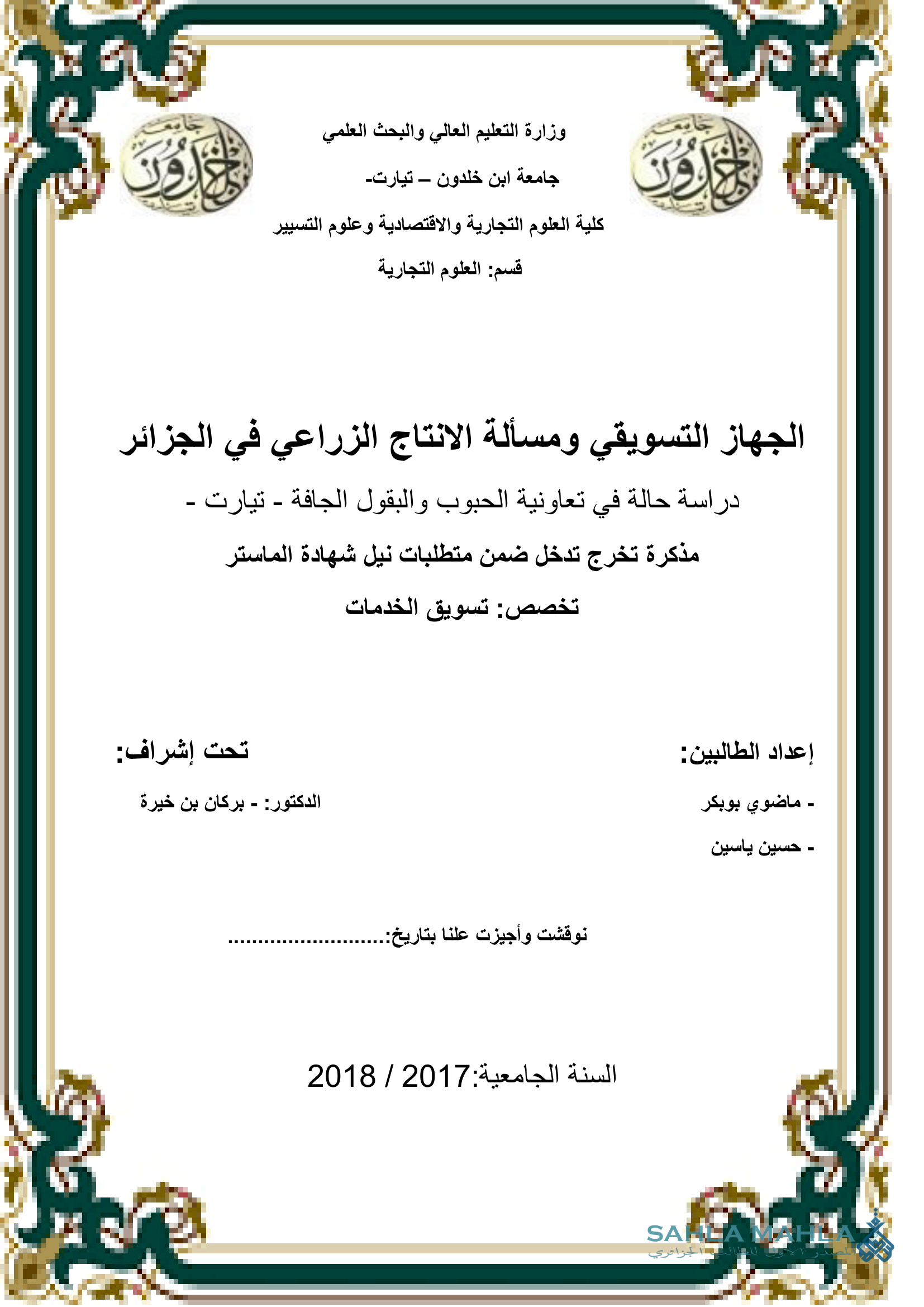 الجهاز التسويقي ومسألة الانتاج الزراعي في الجزائر دراسة حالة في تعاونية الحبوب والبقول الجافة - تيارت