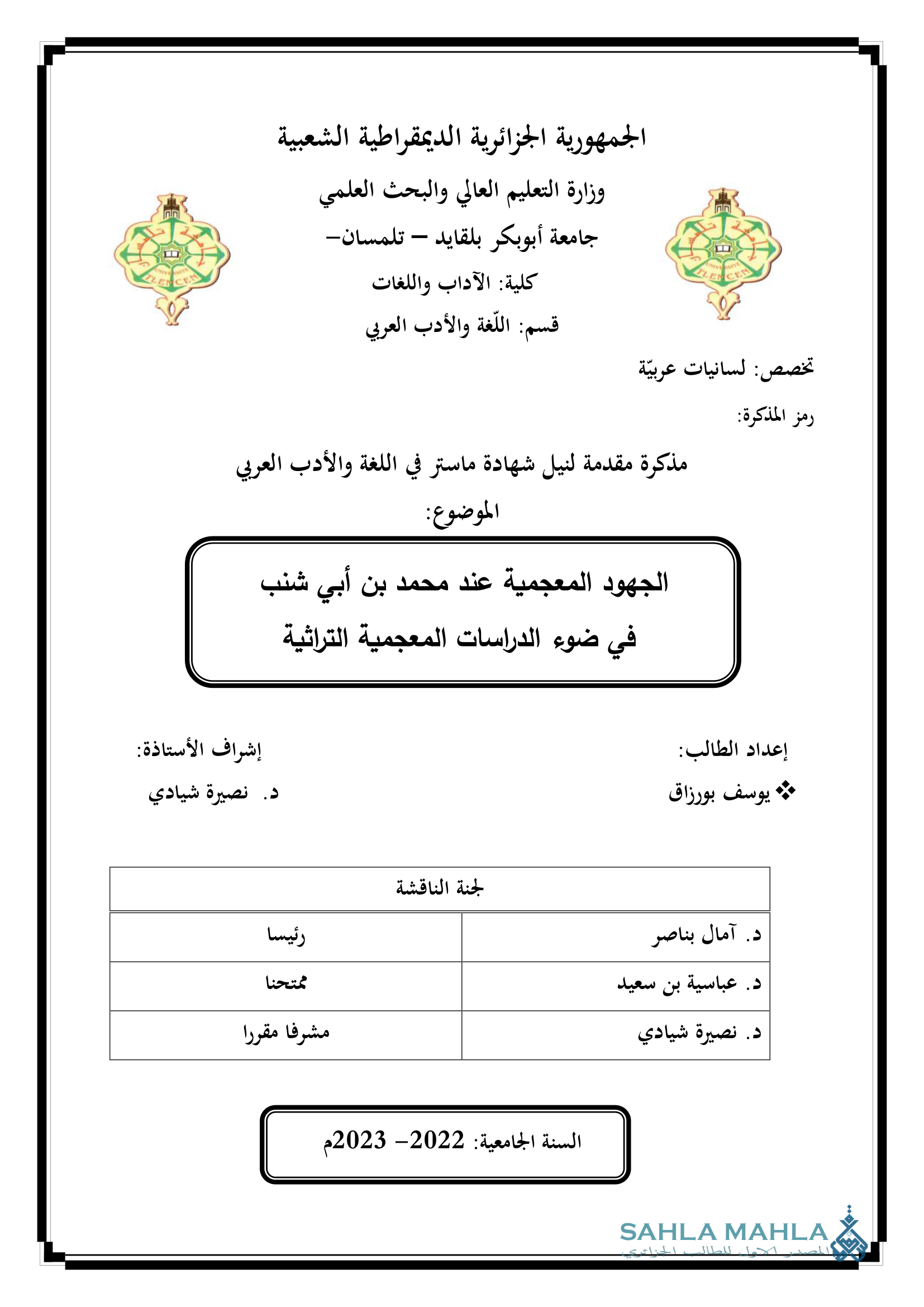 الجهود المعجمية عند محمد بن أبي شنب في ضوء الدراسات المعجمية التراثية