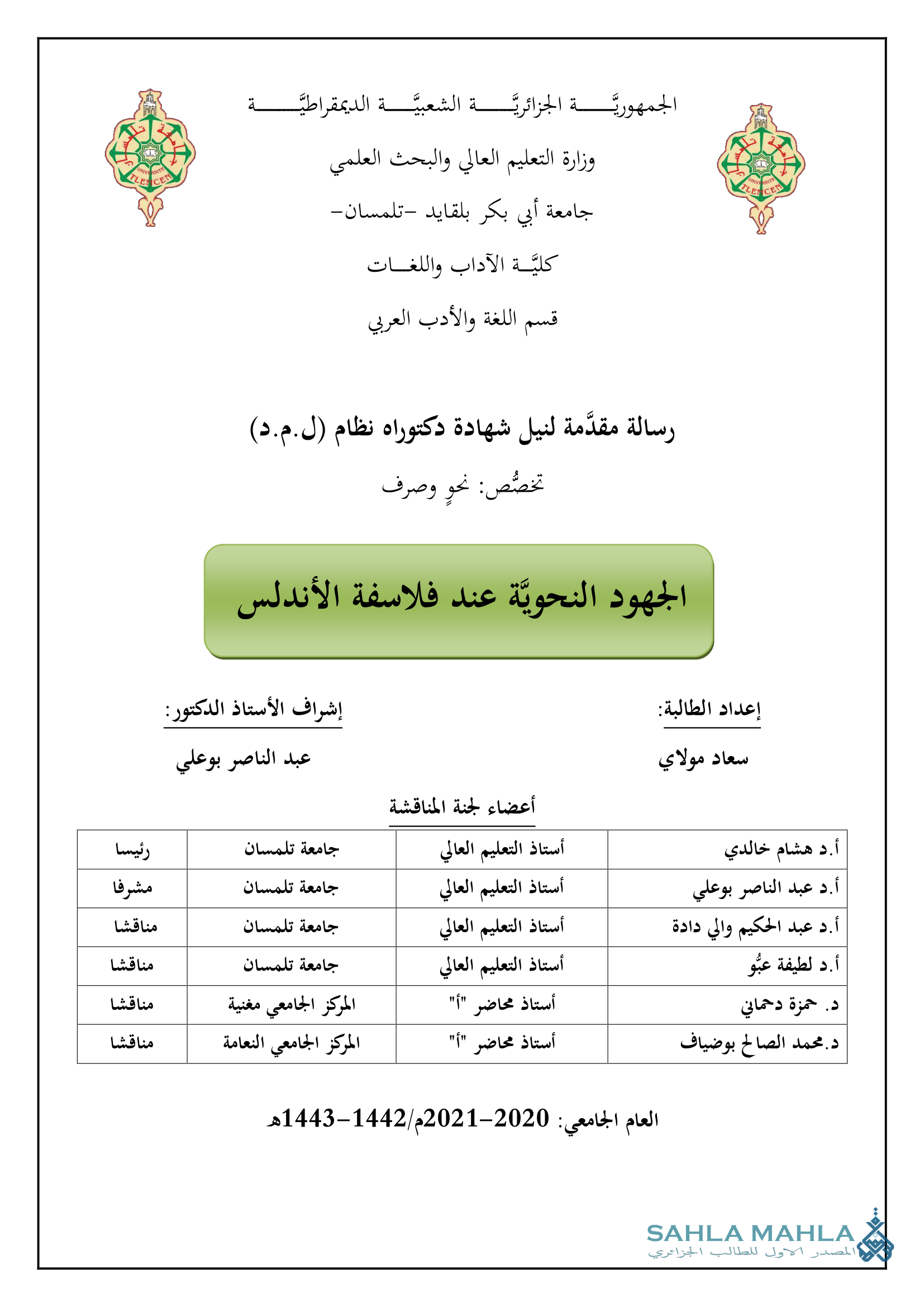 الجهود النحوية عند فلاسفة الأندلس