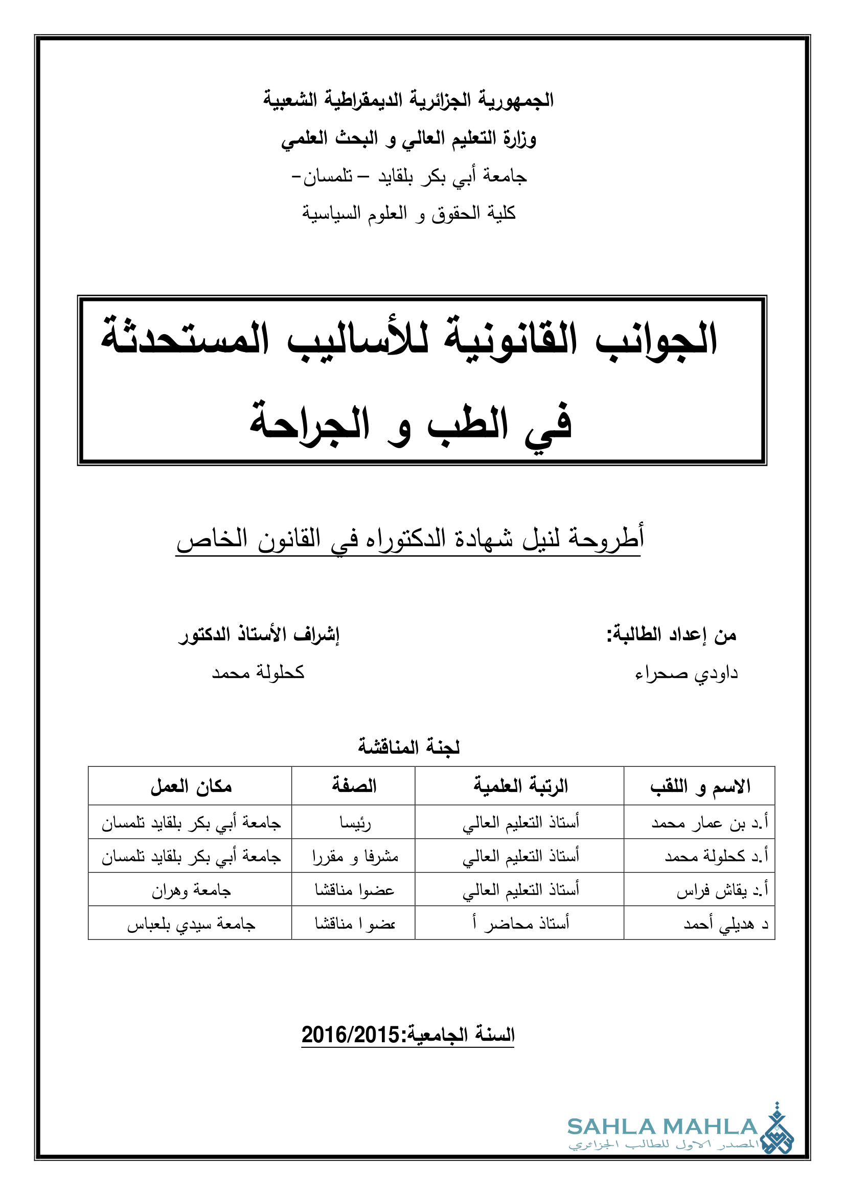 الجوانب القانونية للأساليب المستحدثة في الطب و الجراحة