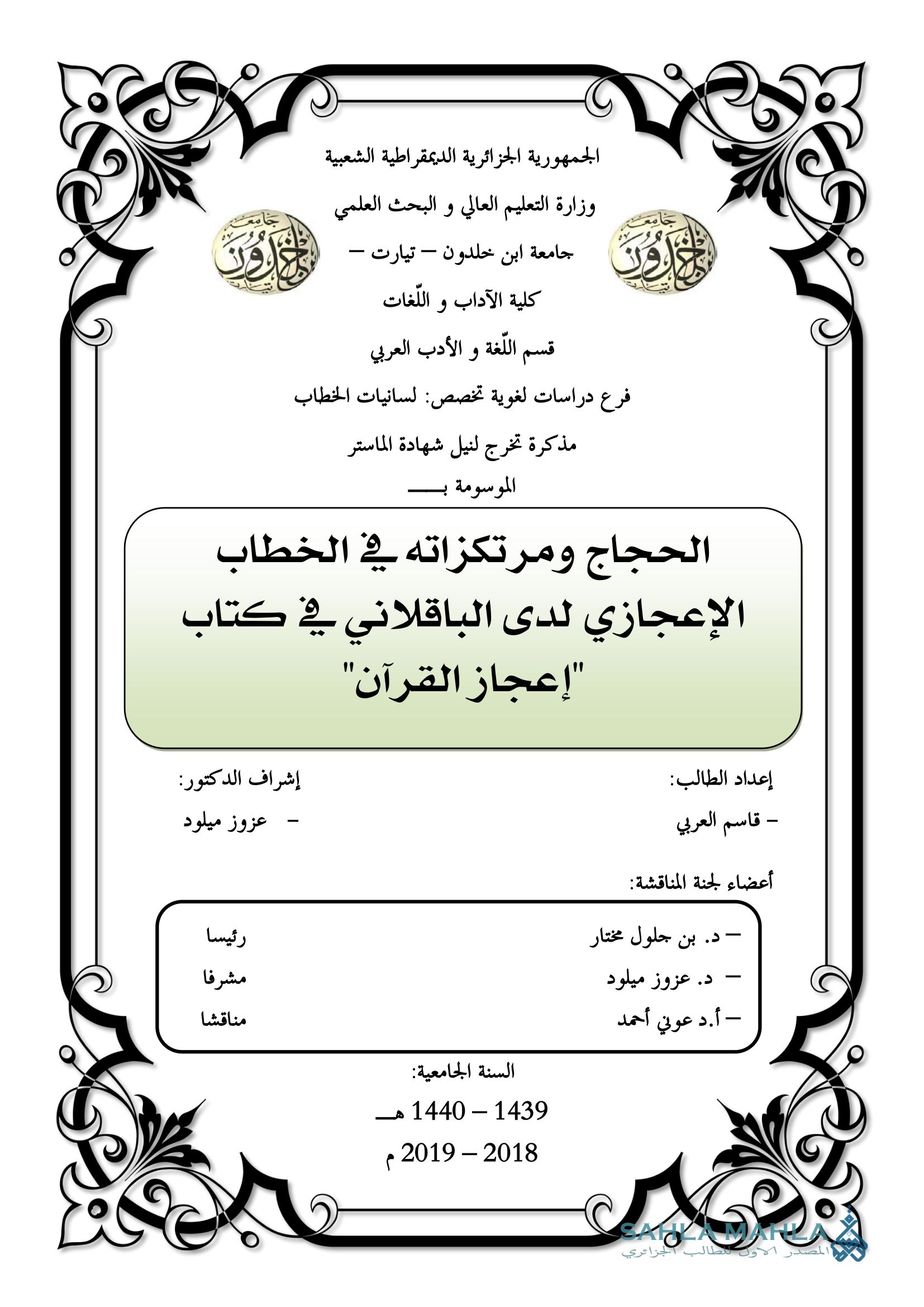 الحجاج ومرتكزاته في الخطاب الإعجازي لدى الباقلاني في كتاب 