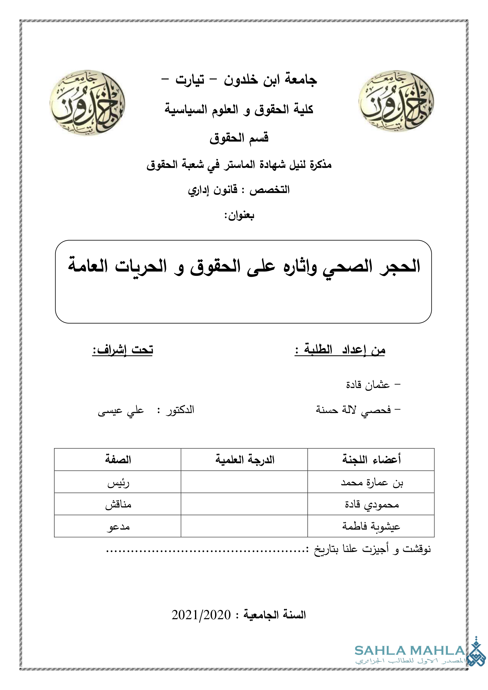 الحجر الصحي واثاره على الحقوق و الحريات العامة