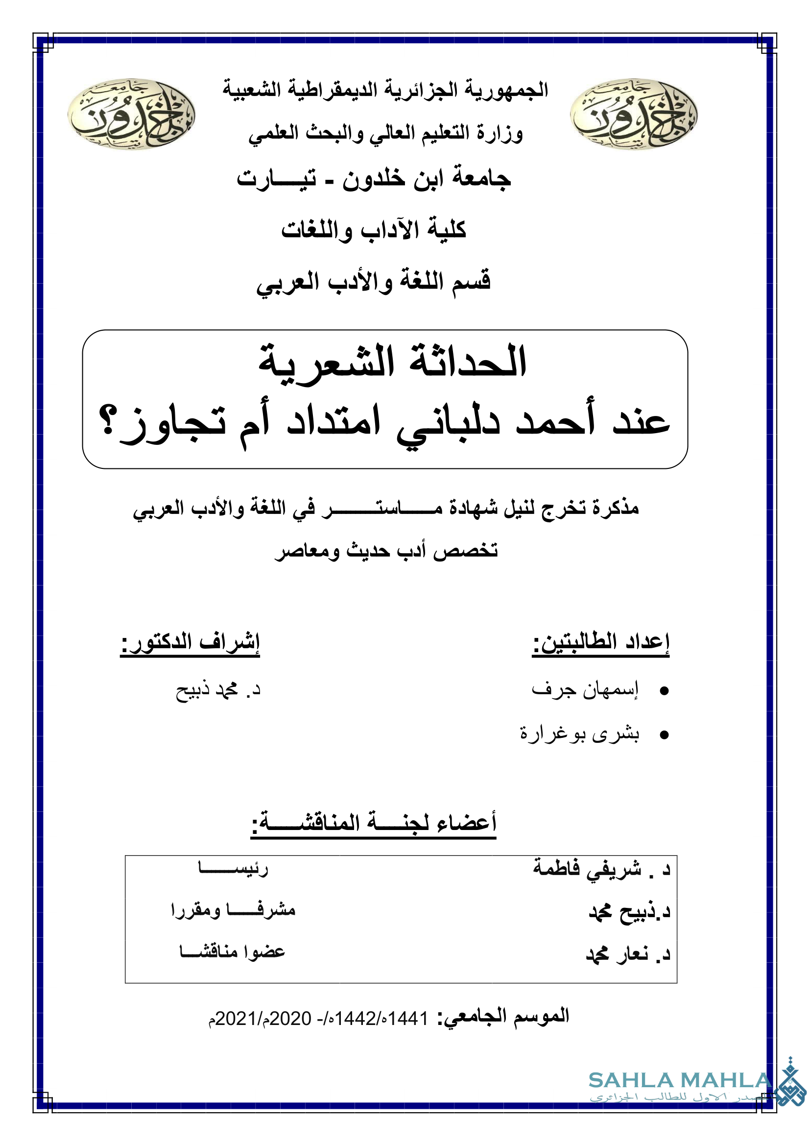 الحداثة الشعرية عند أحمد دلباني امتداد أم تجاوز؟