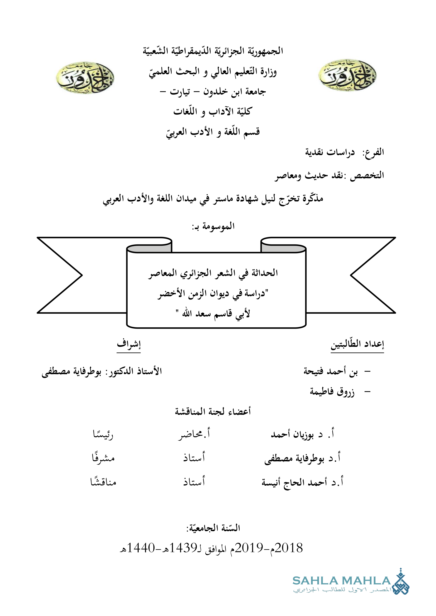 الحداثة في الشعر الجزائري المعاصر