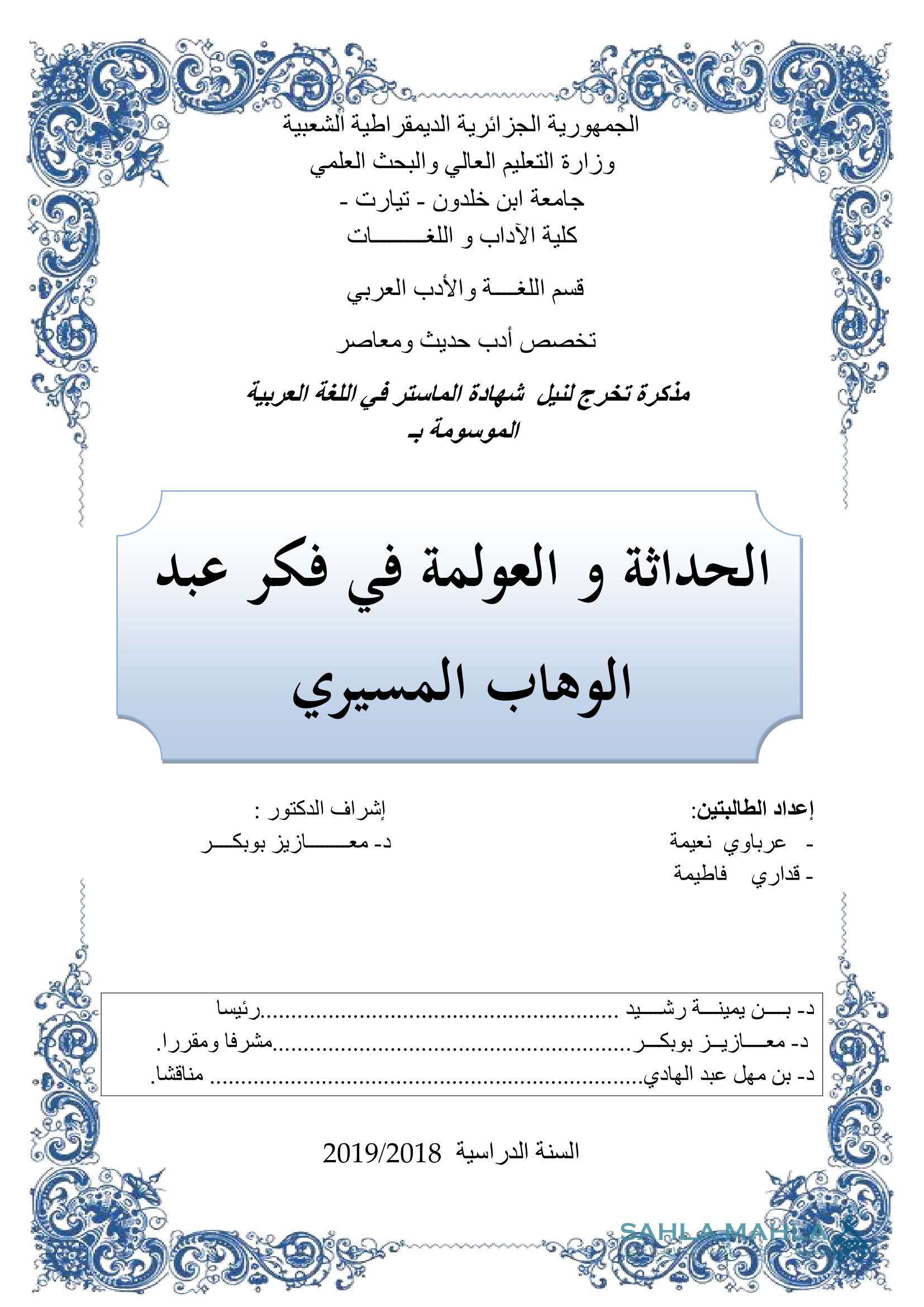 الحداثة و العولمة في فكر عبد الوهاب المسيري