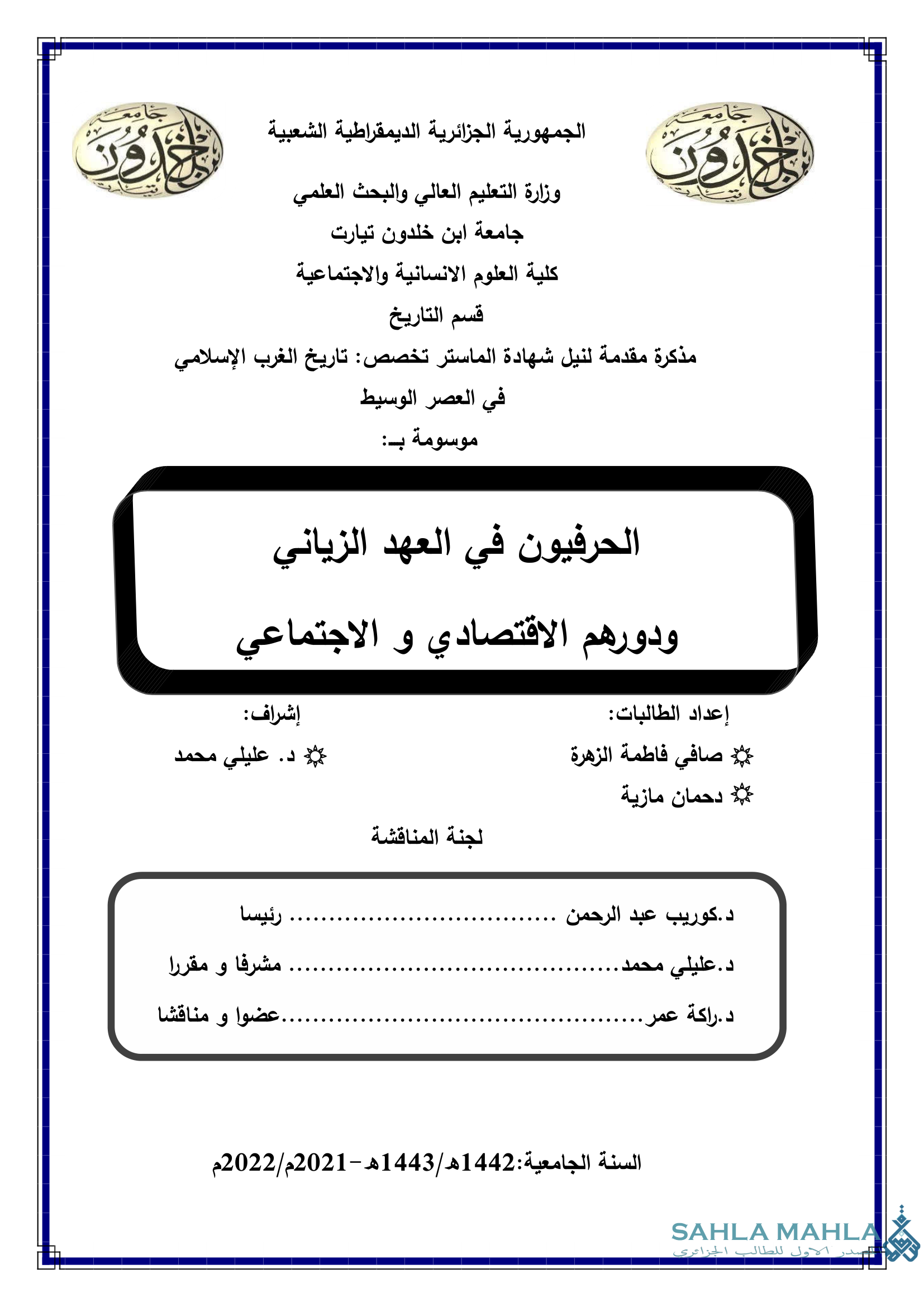 الحرفيون في العهد الزياني ودورهم الاقتصادي و الاجتماعي