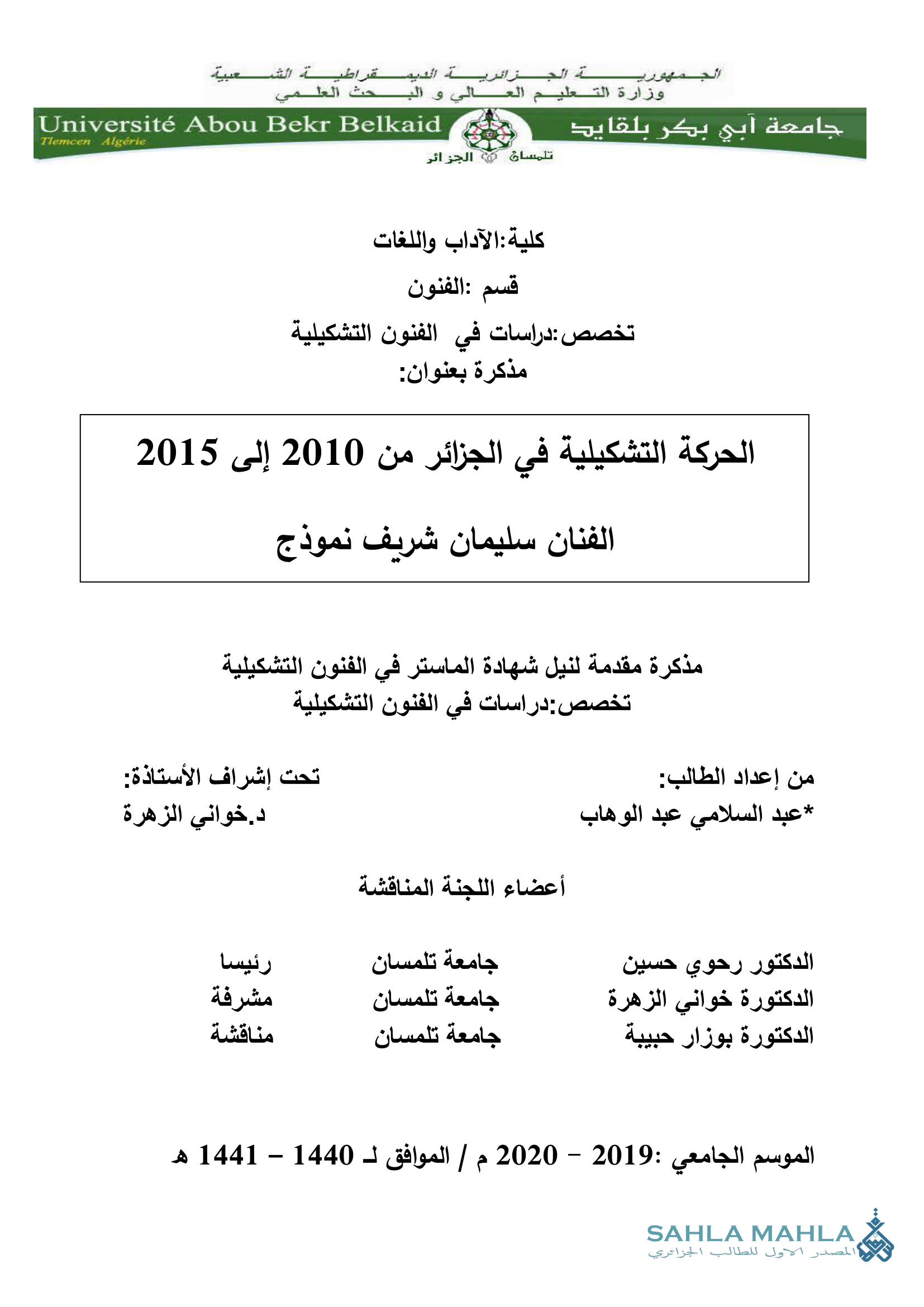 الحركة التشكيلية في الجزائر من 2010 إلى 2015 الفنان سليمان شریف نموذج